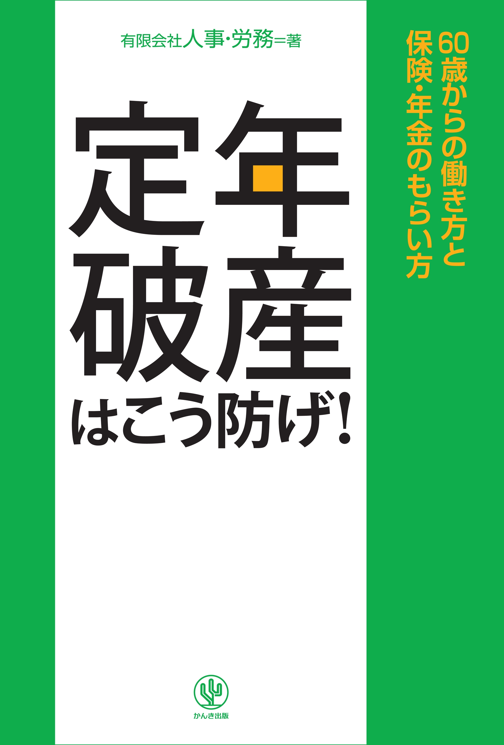 定年破産はこう防げ!