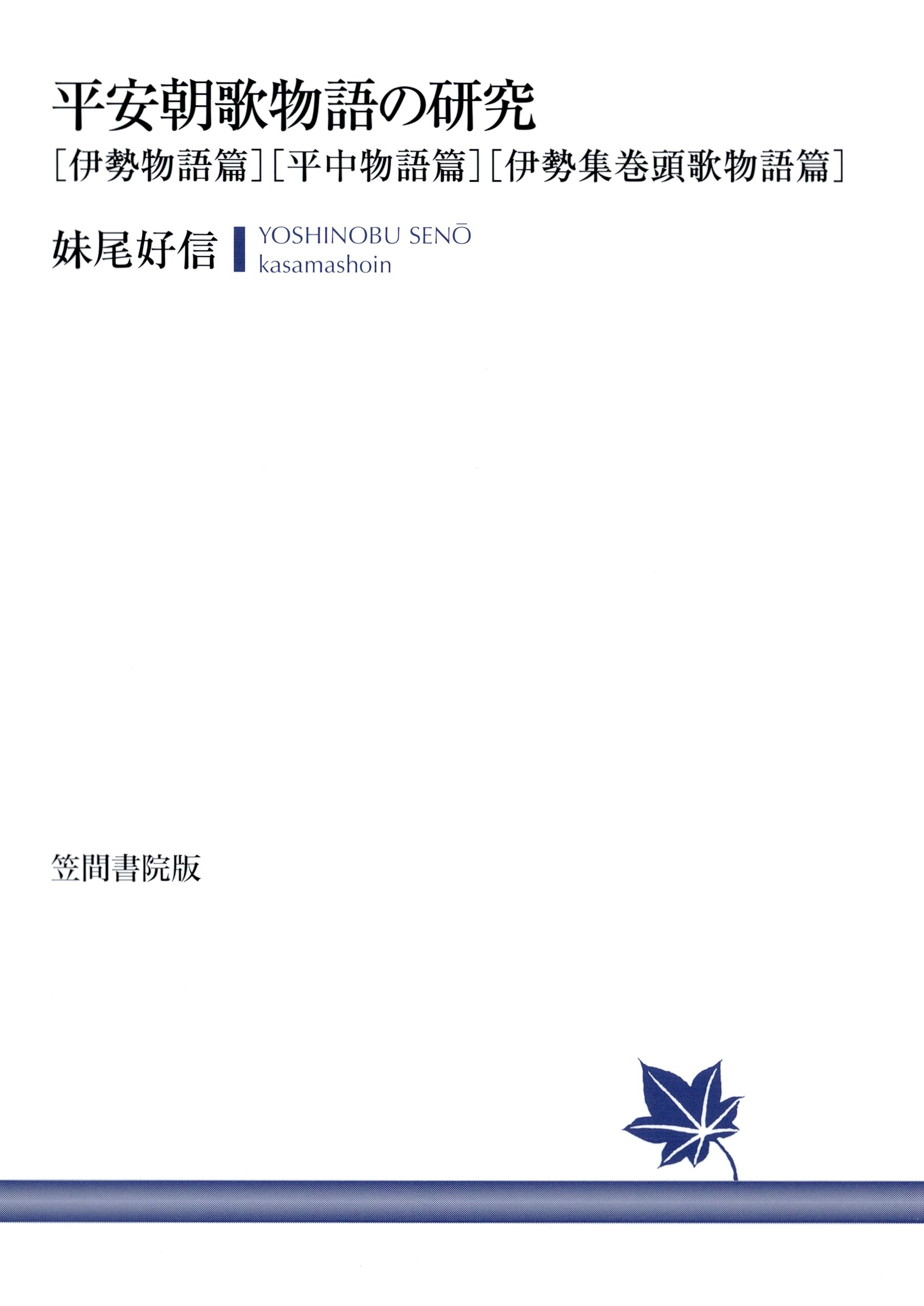平安朝歌物語の研究　〔伊勢物語篇〕〔平中物語篇〕〔伊勢集巻頭歌物語篇〕