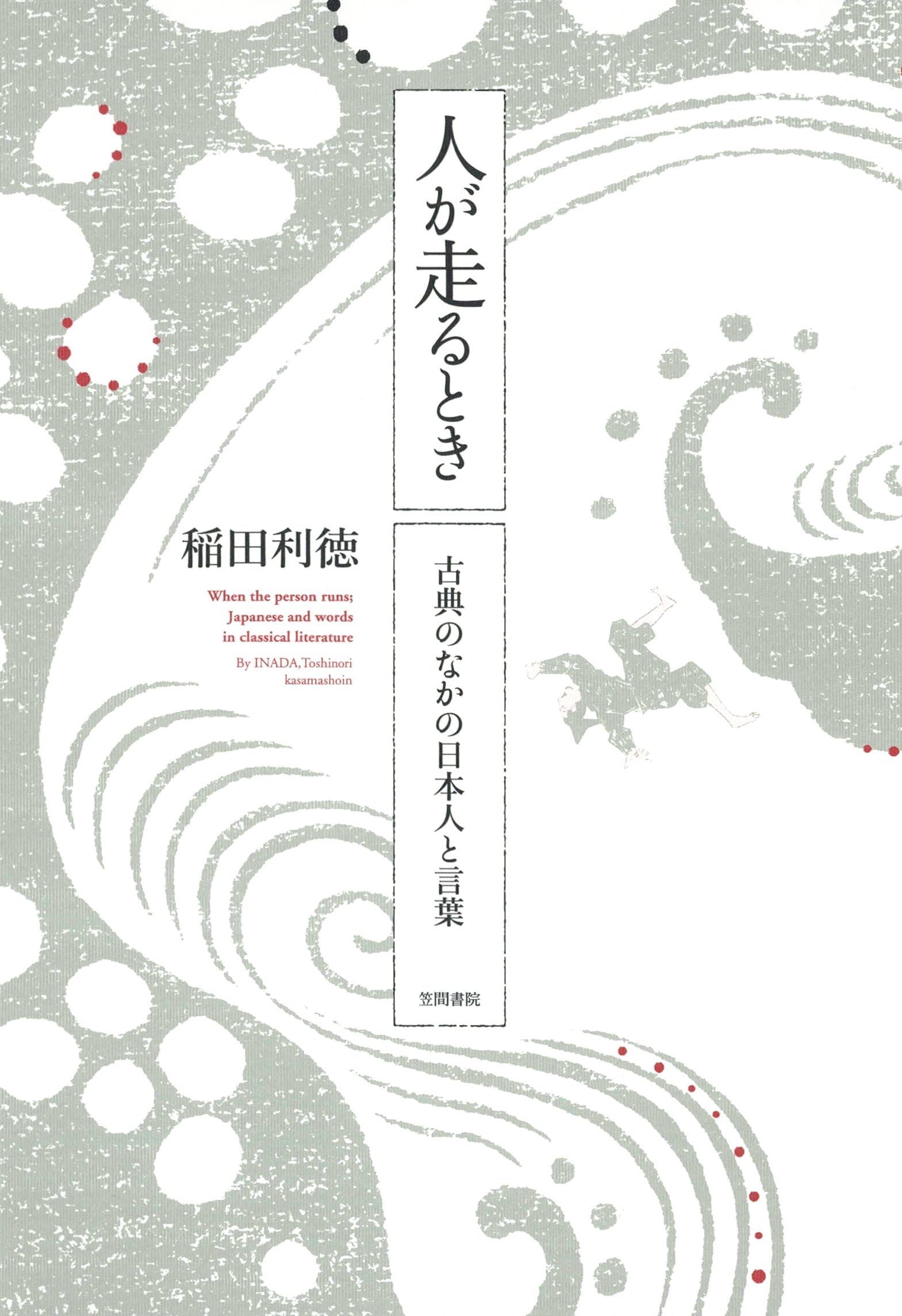 人が走るとき　古典のなかの日本人と言葉