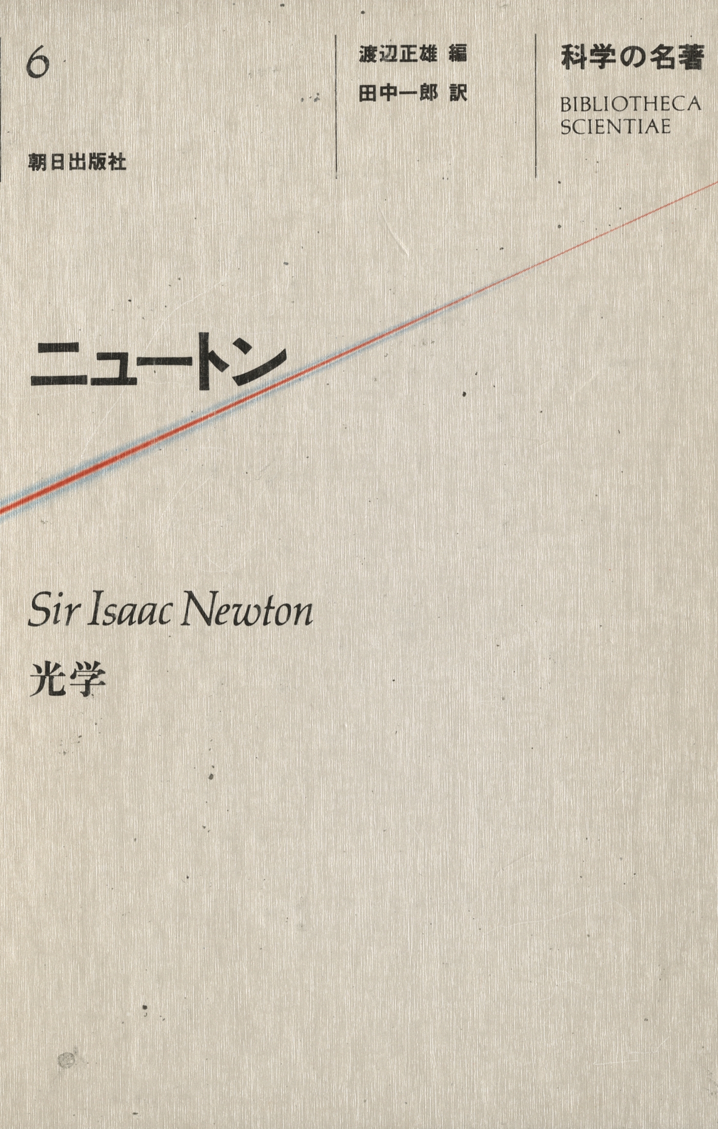 科学の名著〈６〉　ニュートン