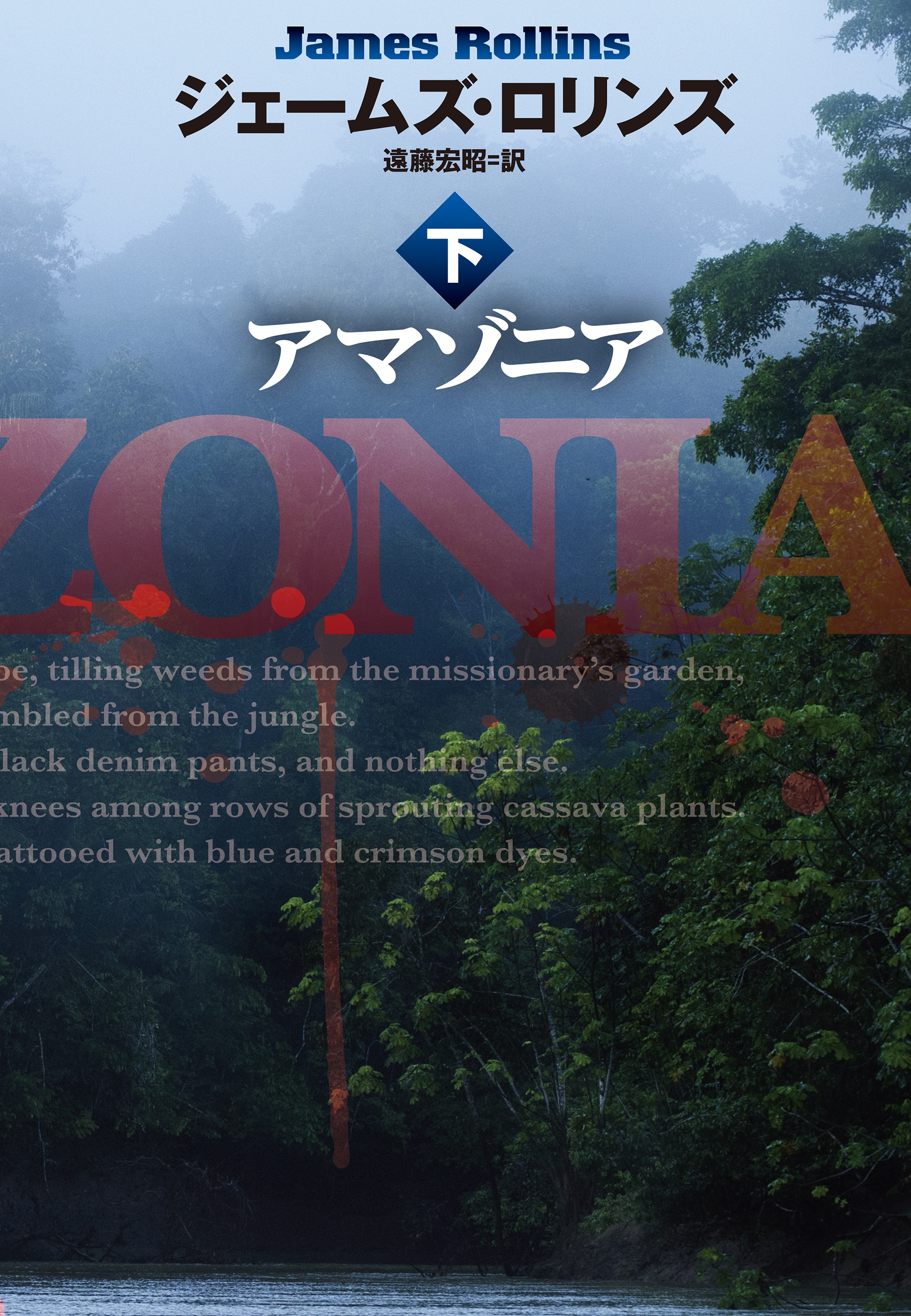 アマゾニア（下）