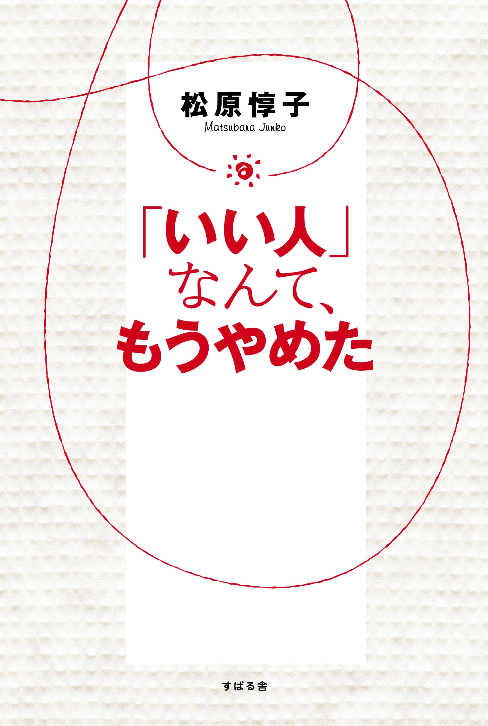 「いい人」なんて、もうやめた