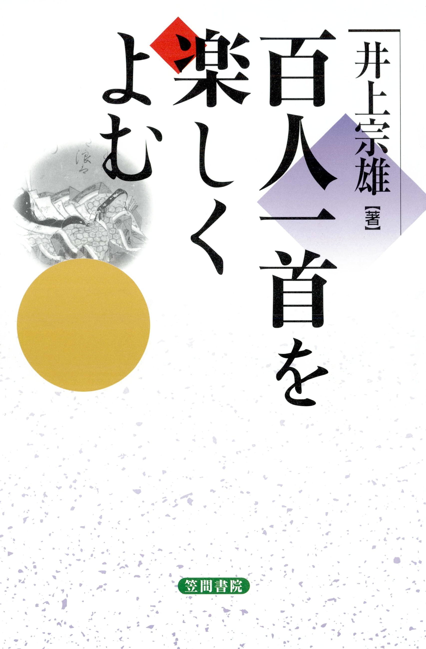 百人一首を楽しくよむ