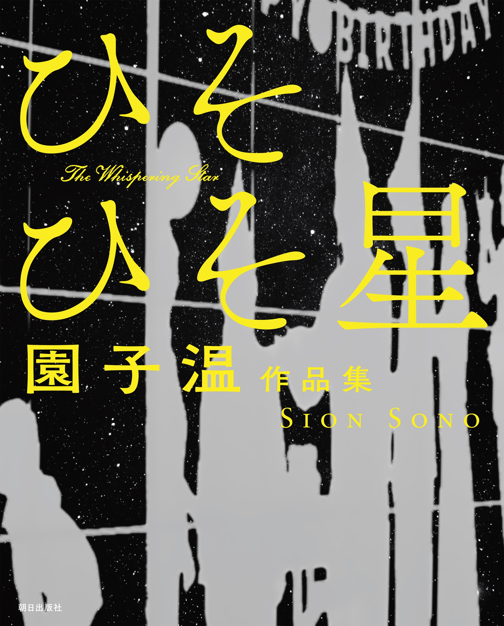 園子温作品集 ひそひそ星