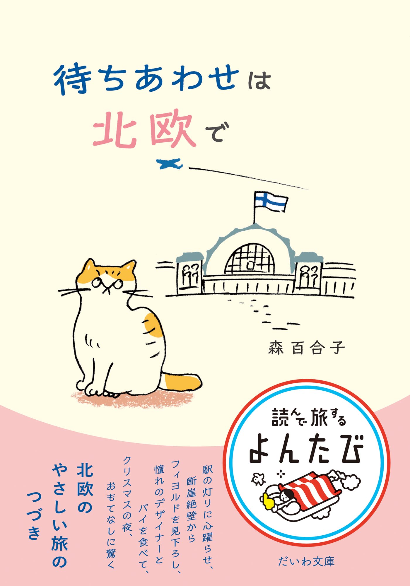 待ちあわせは北欧で
