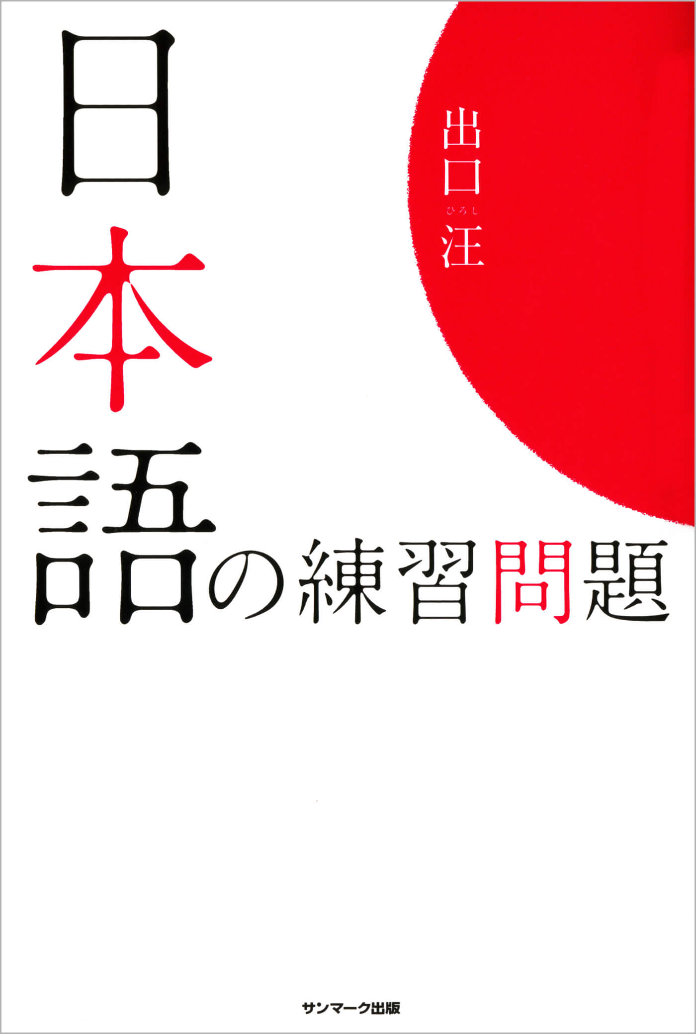 日本語の練習問題