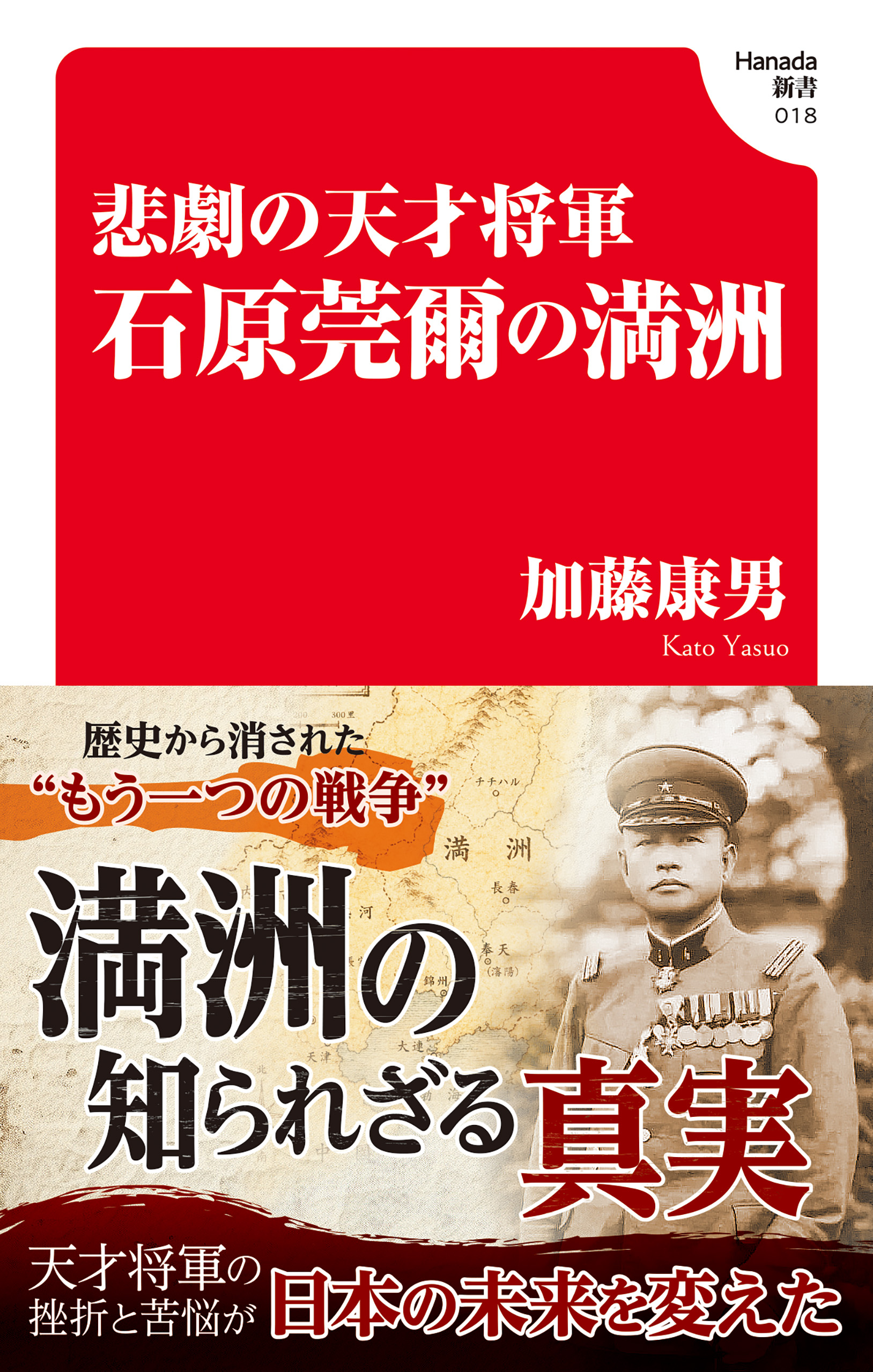 悲劇の天才参謀　石原莞爾の満州(Hanada新書 018)
