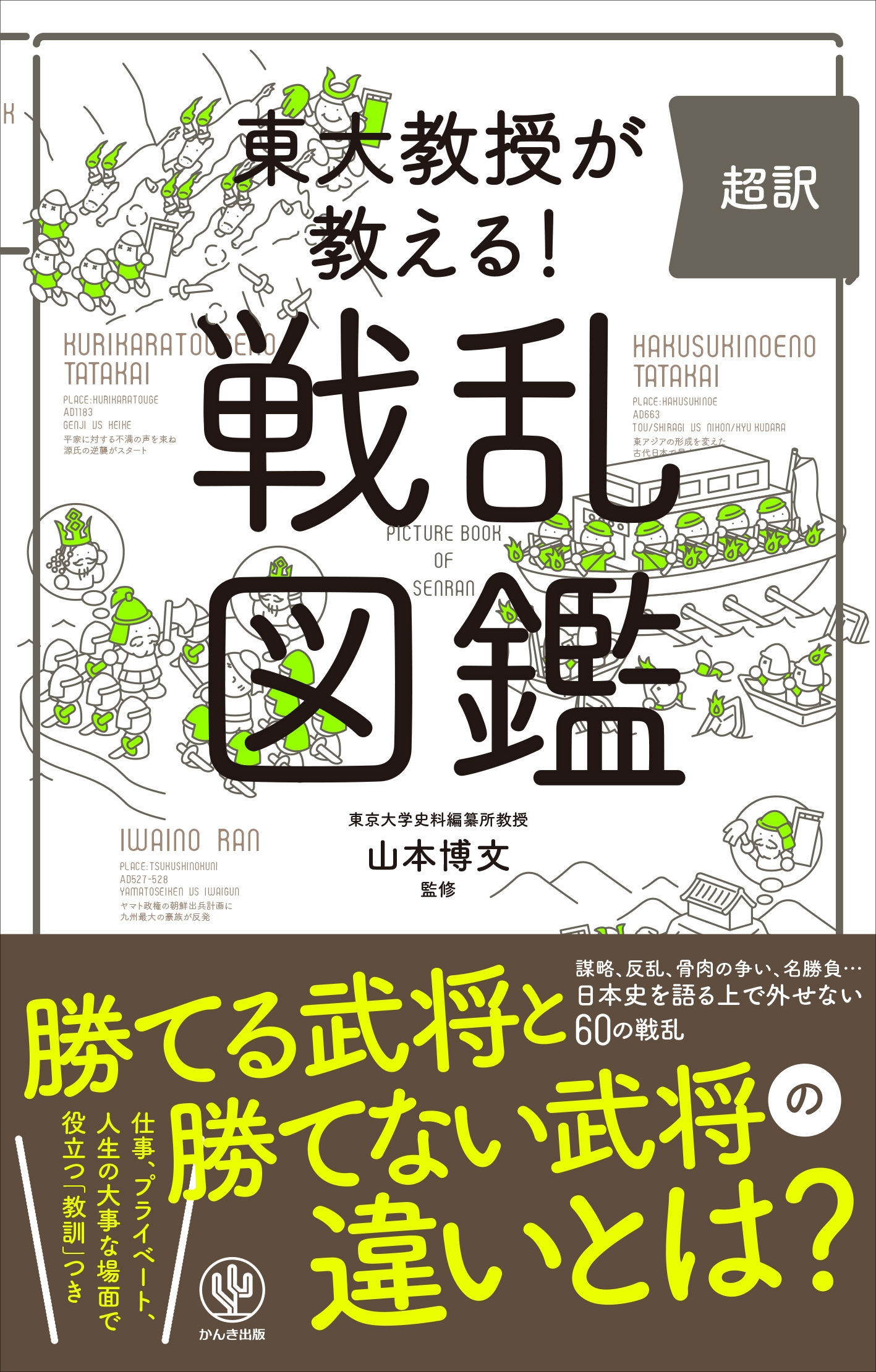 東大教授が教える! 超訳 戦乱図鑑