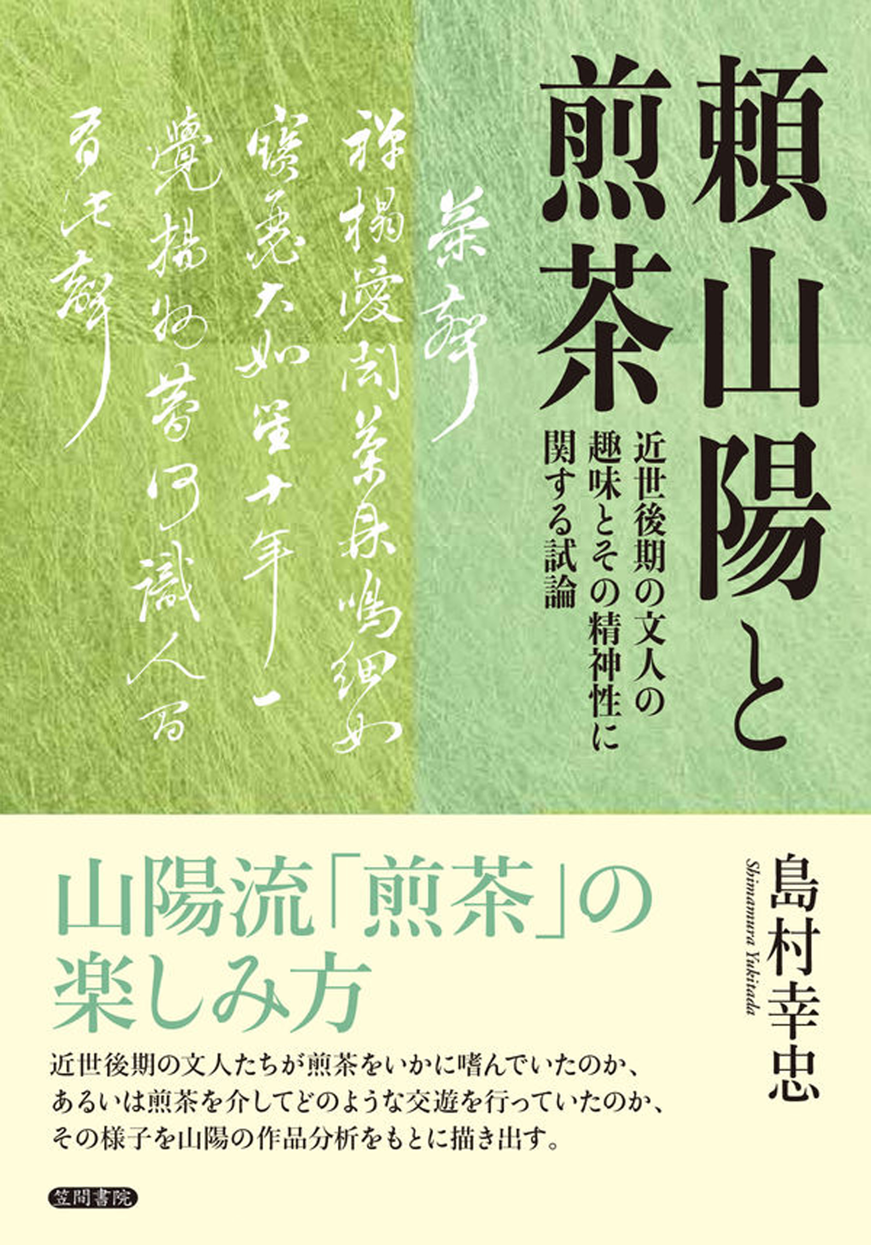 頼山陽と煎茶