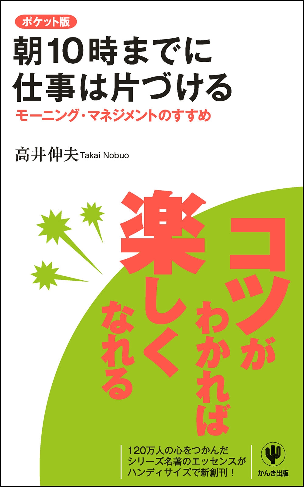 ポケット版　朝１０時までに仕事は片づける
