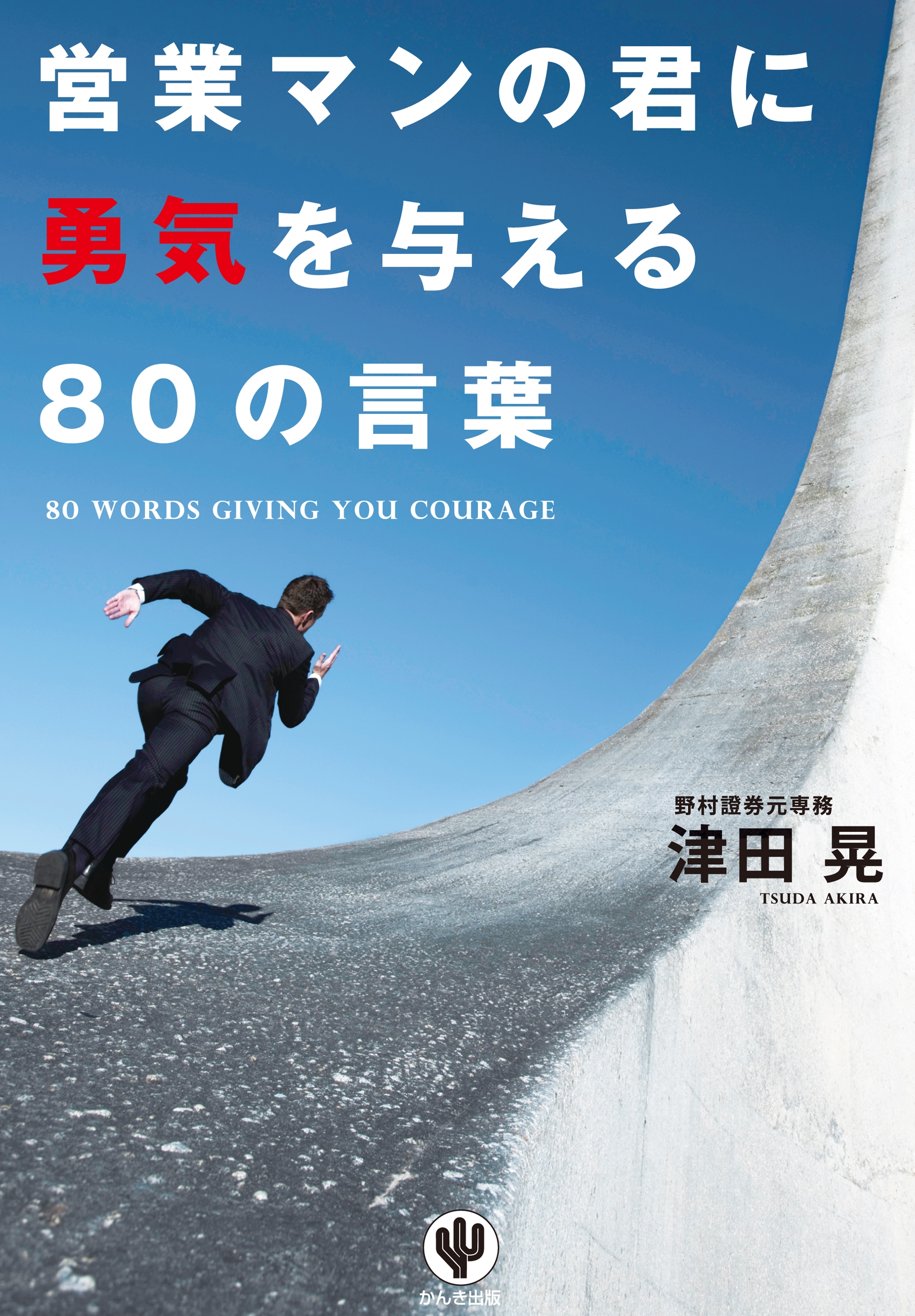 営業マンの君に勇気を与える80の言葉