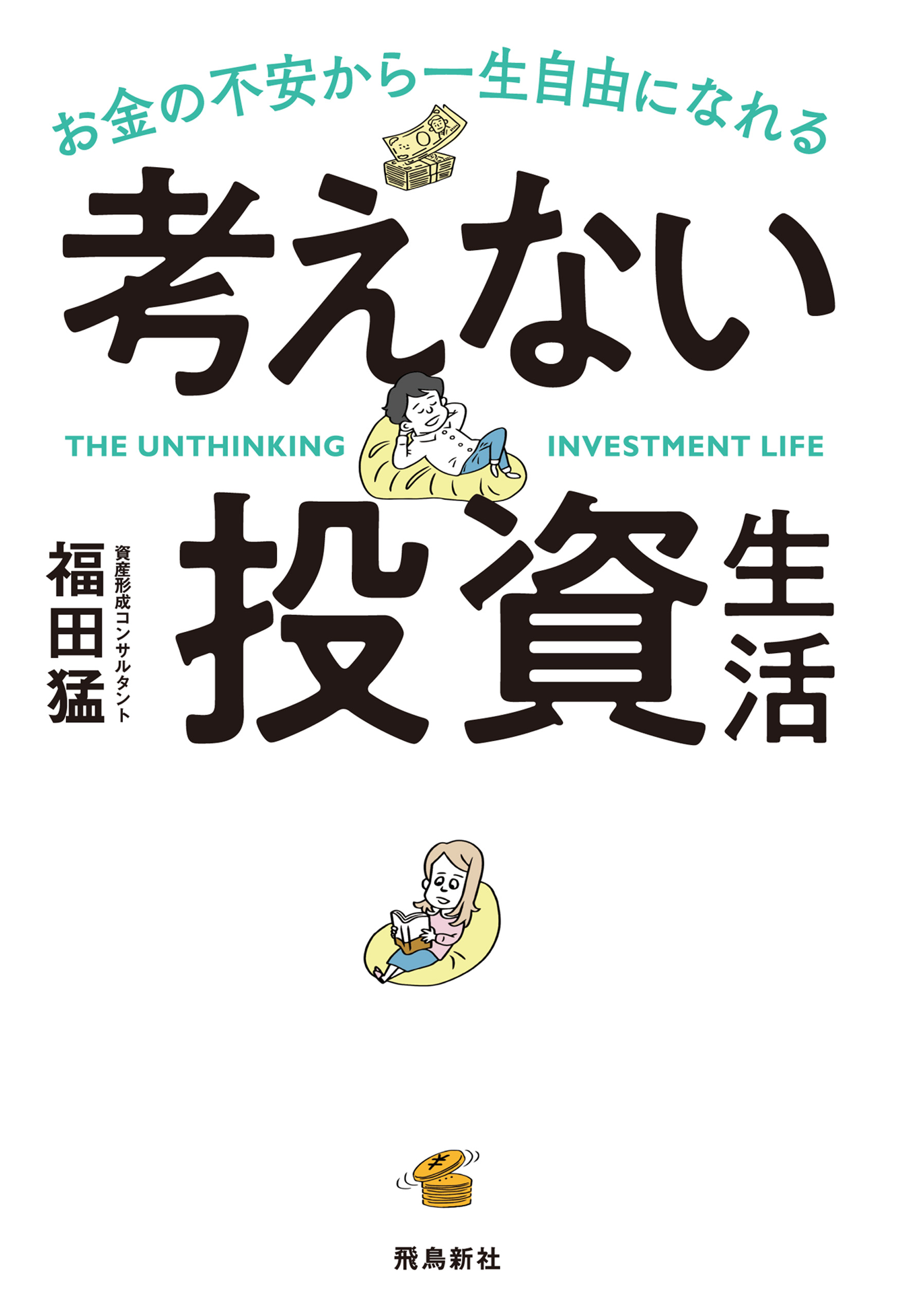 考えない投資生活