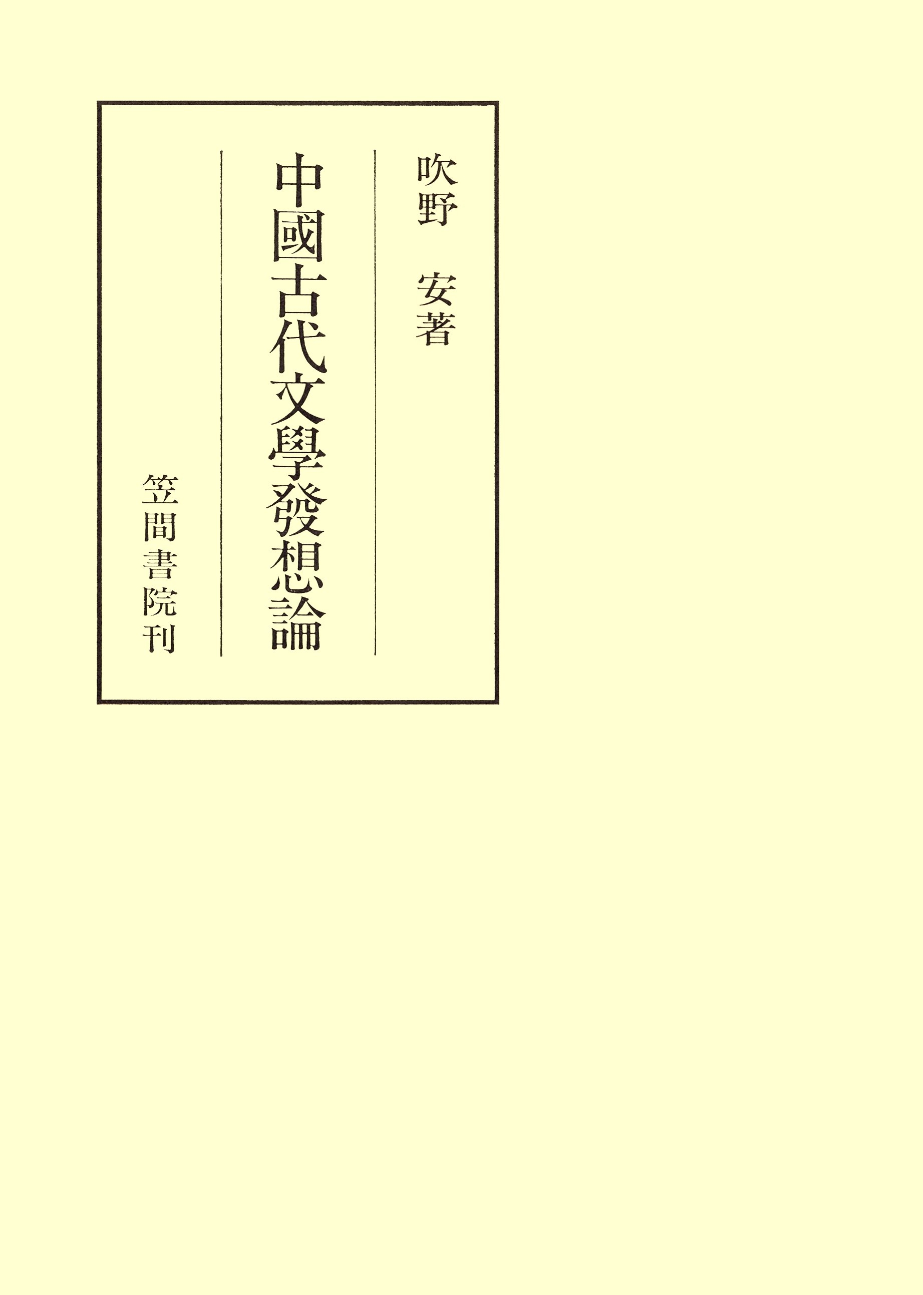 中國古代文學發想論
