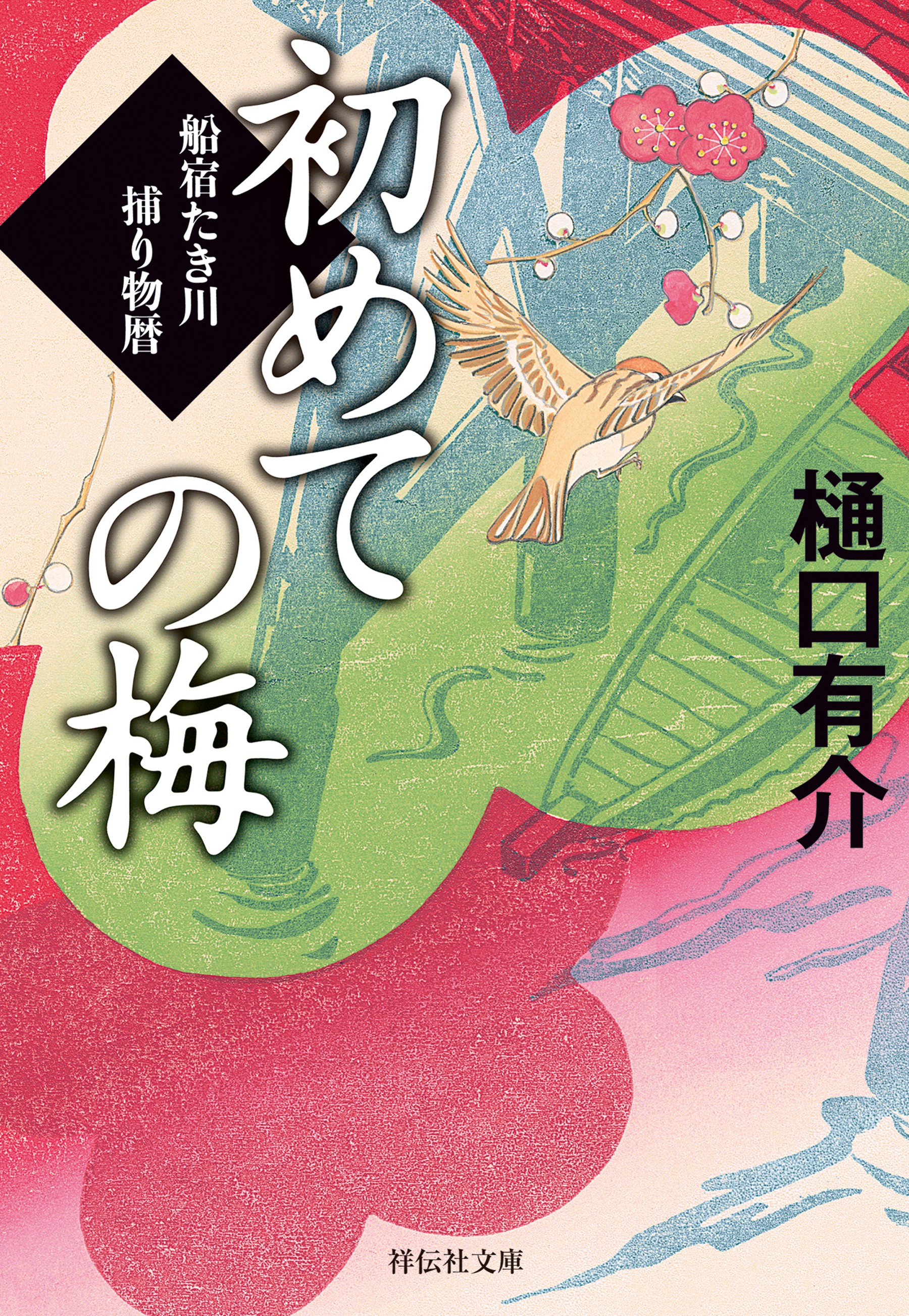 初めての梅　船宿たき川捕り物暦［2］