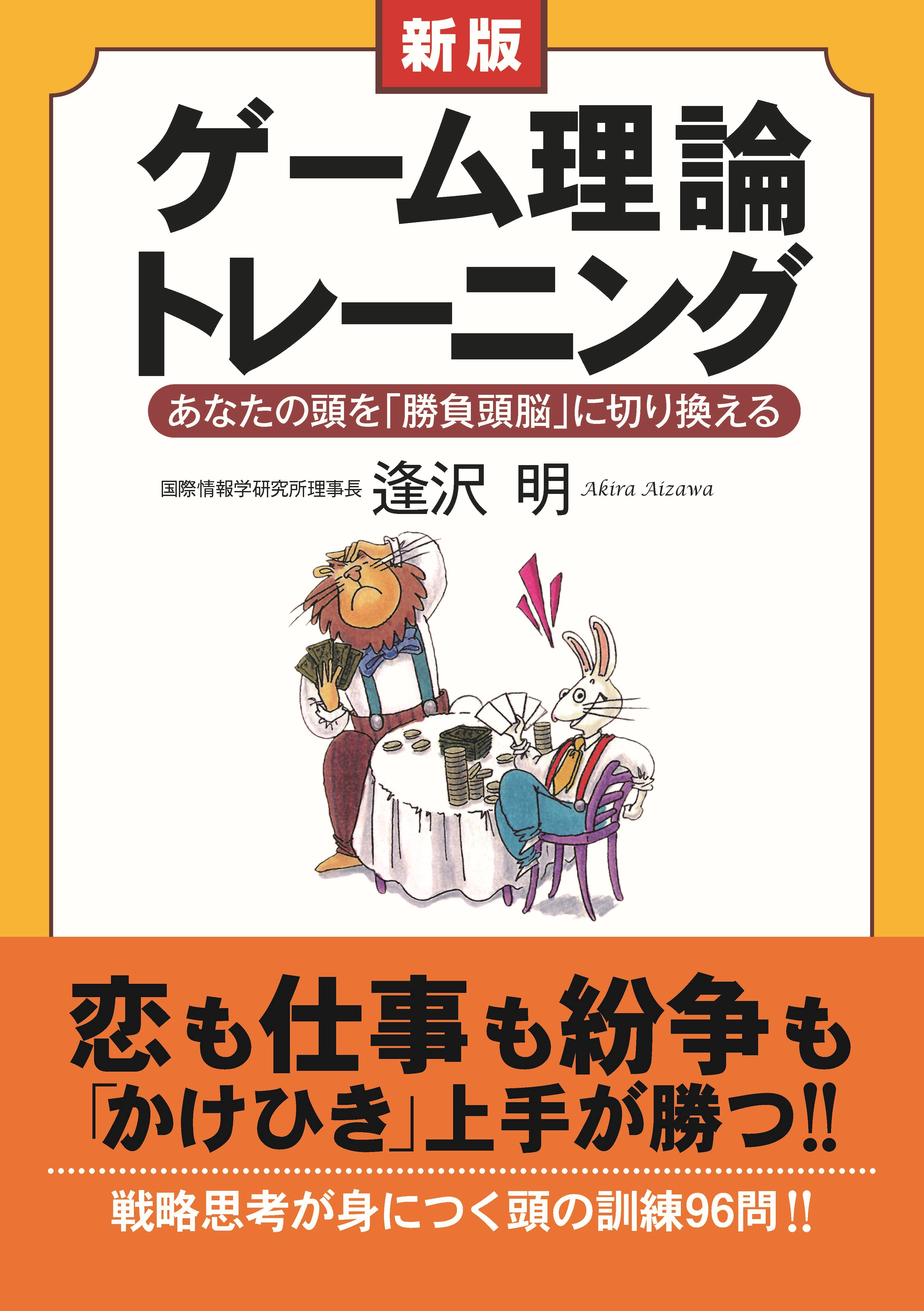 新版　ゲーム理論トレーニング