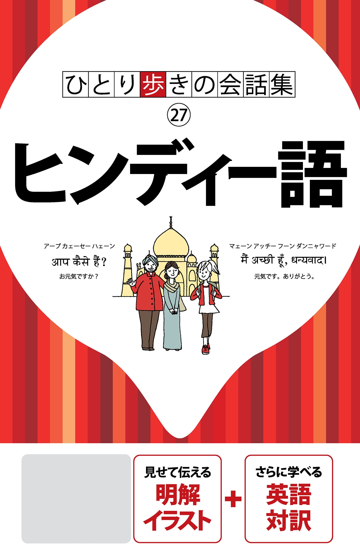 ひとり歩きの会話集　ヒンディー語（2019年版）