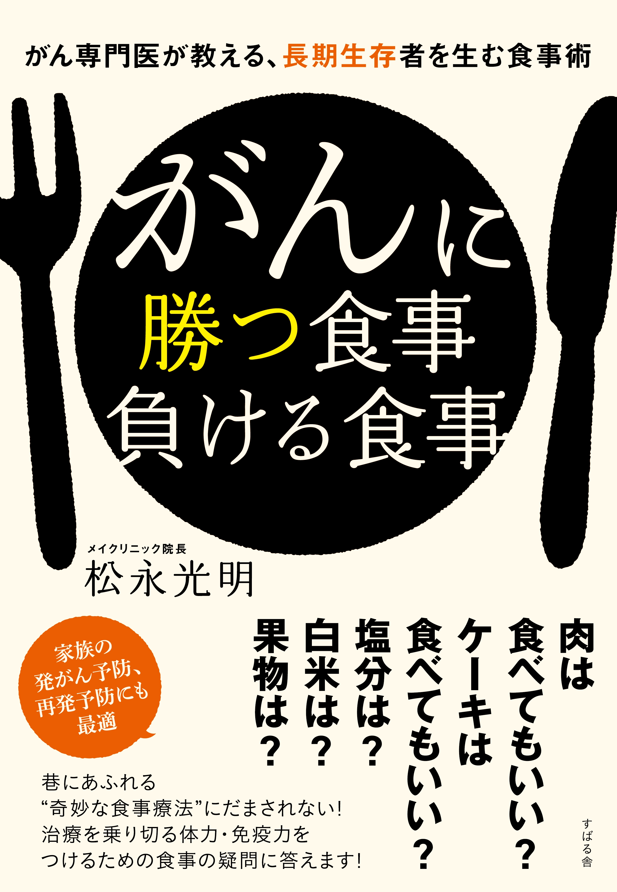 がんに勝つ食事負ける食事