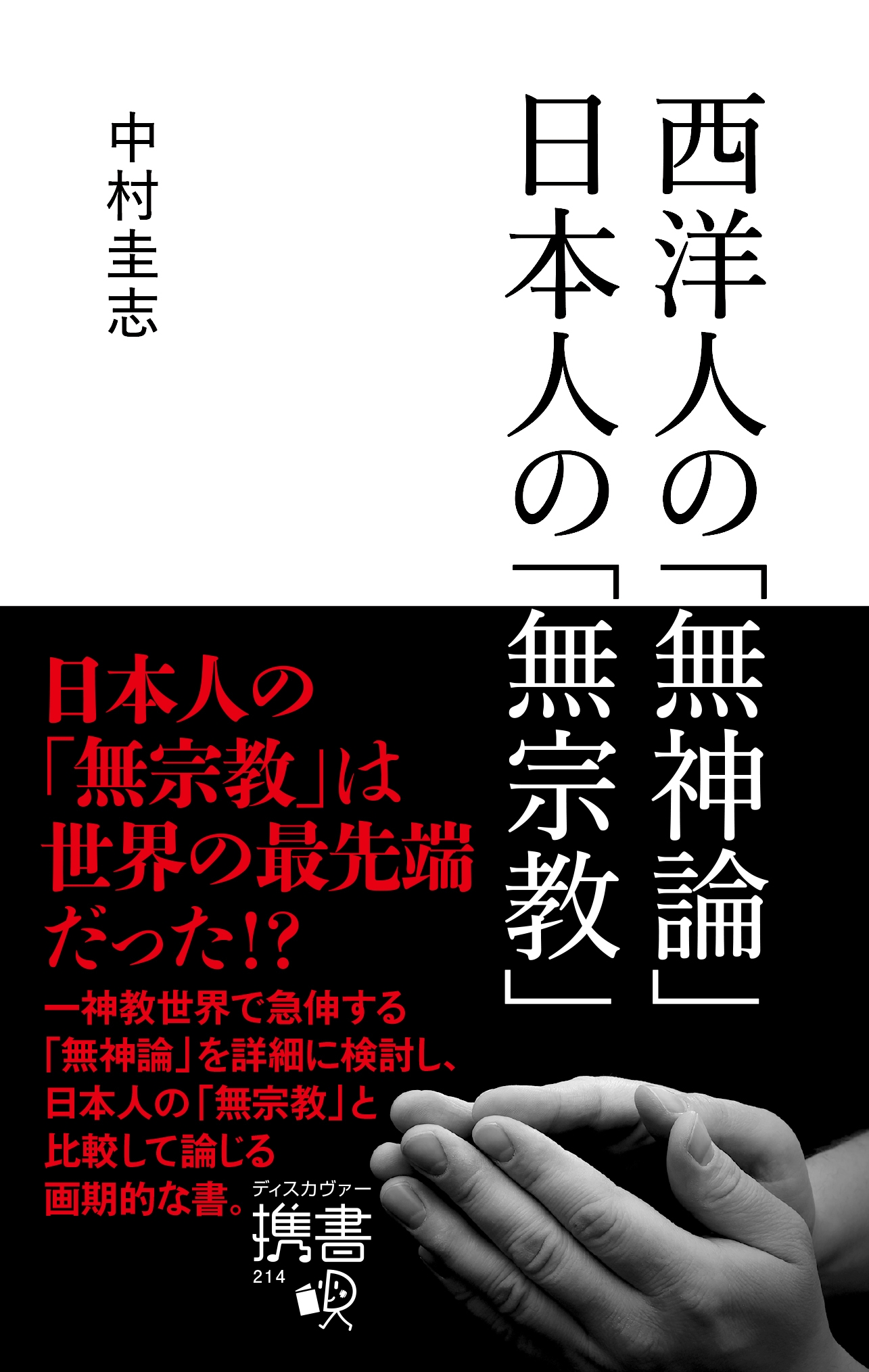 西洋人の無神論 日本人の無宗教