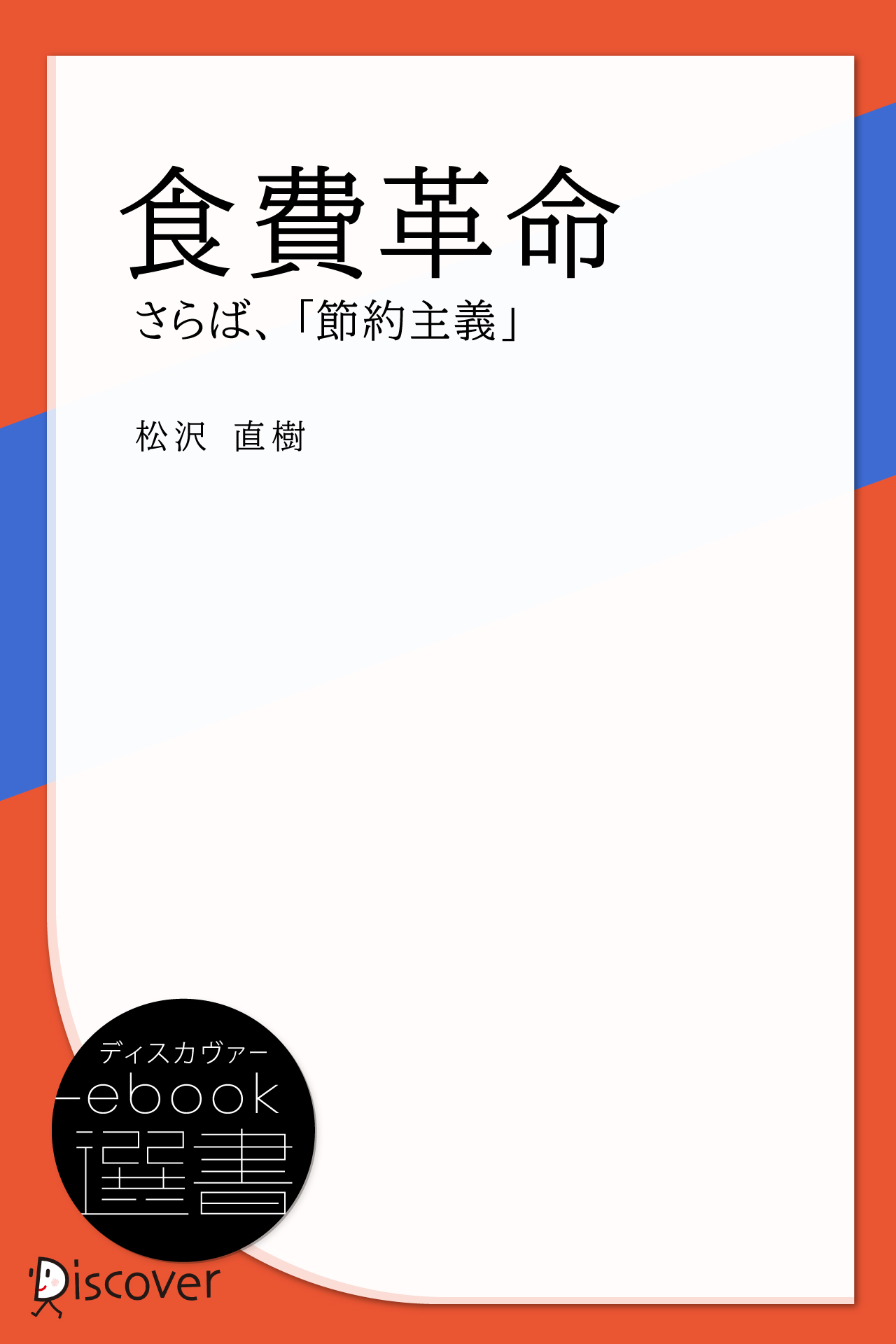 食費革命―さらば、「節約主義」