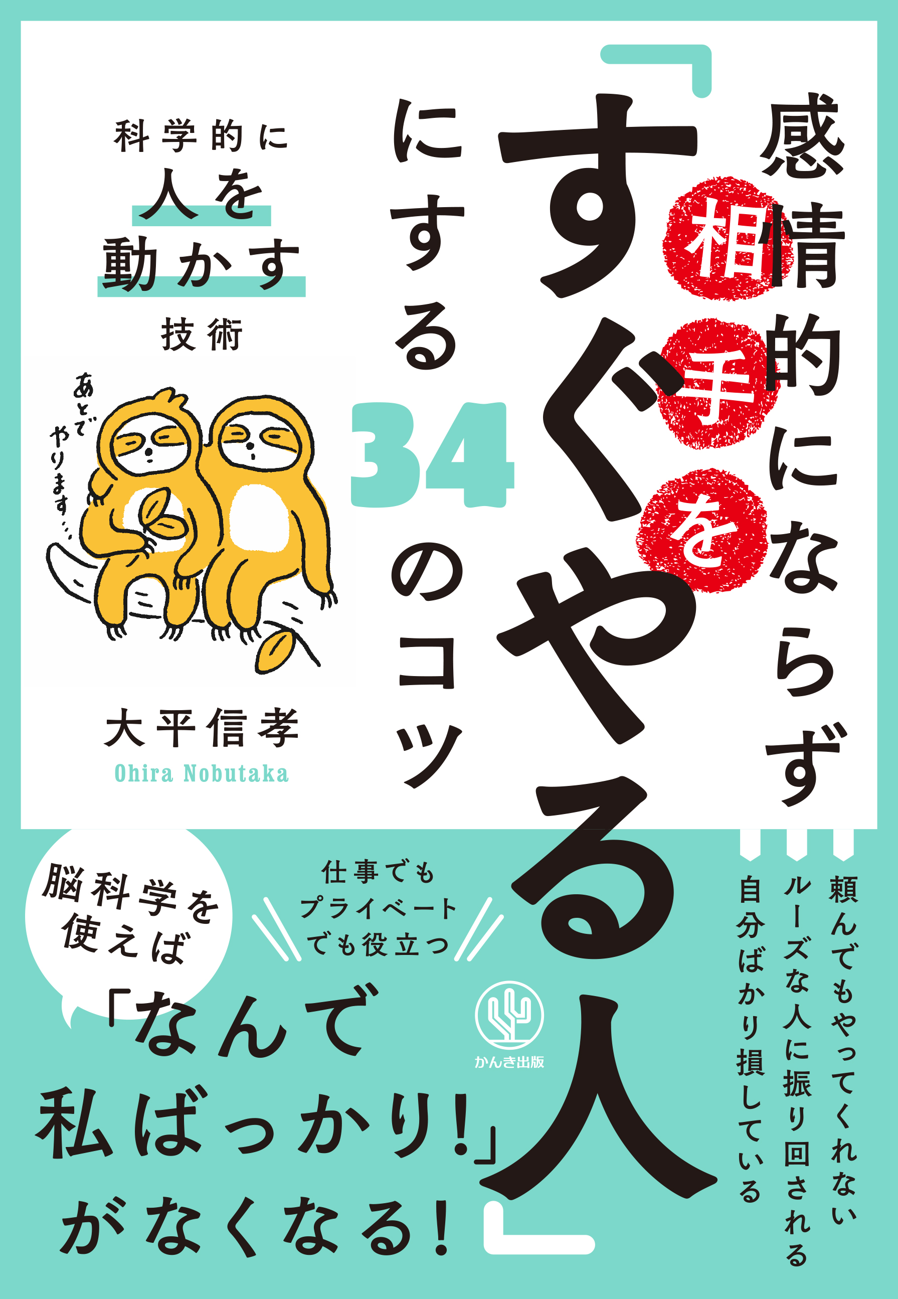 感情的にならず相手を「すぐやる人」にする34のコツ