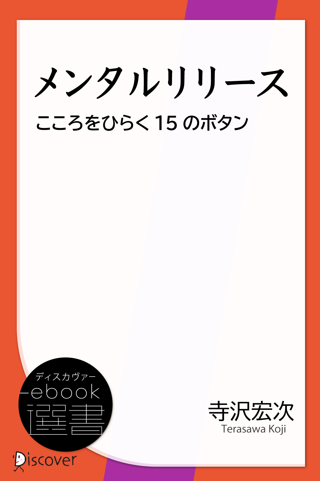 メンタルリリース