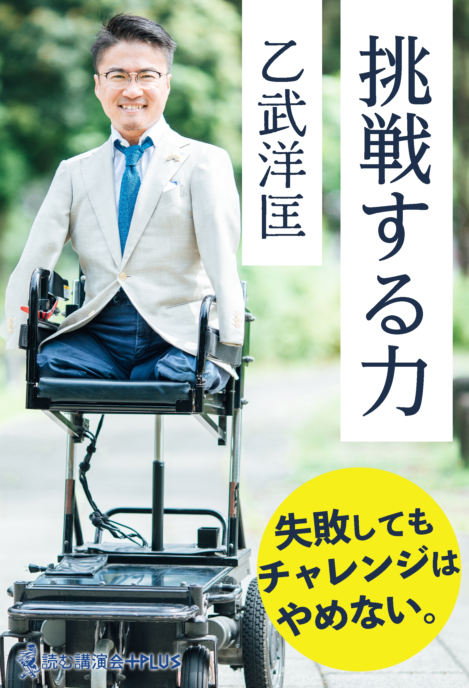 挑戦する力