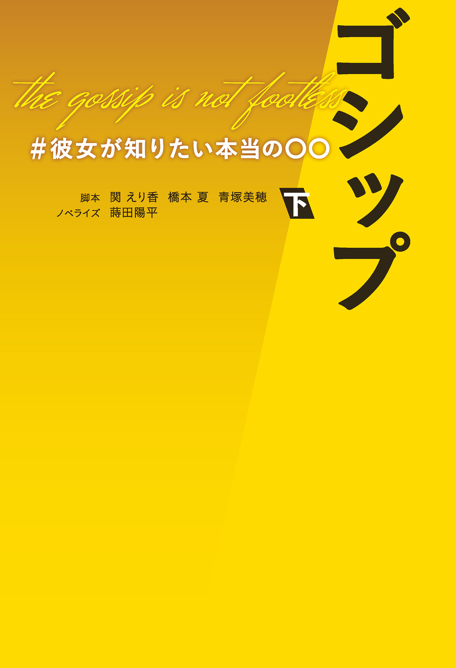 ゴシップ　＃彼女が知りたい本当の〇〇（下）