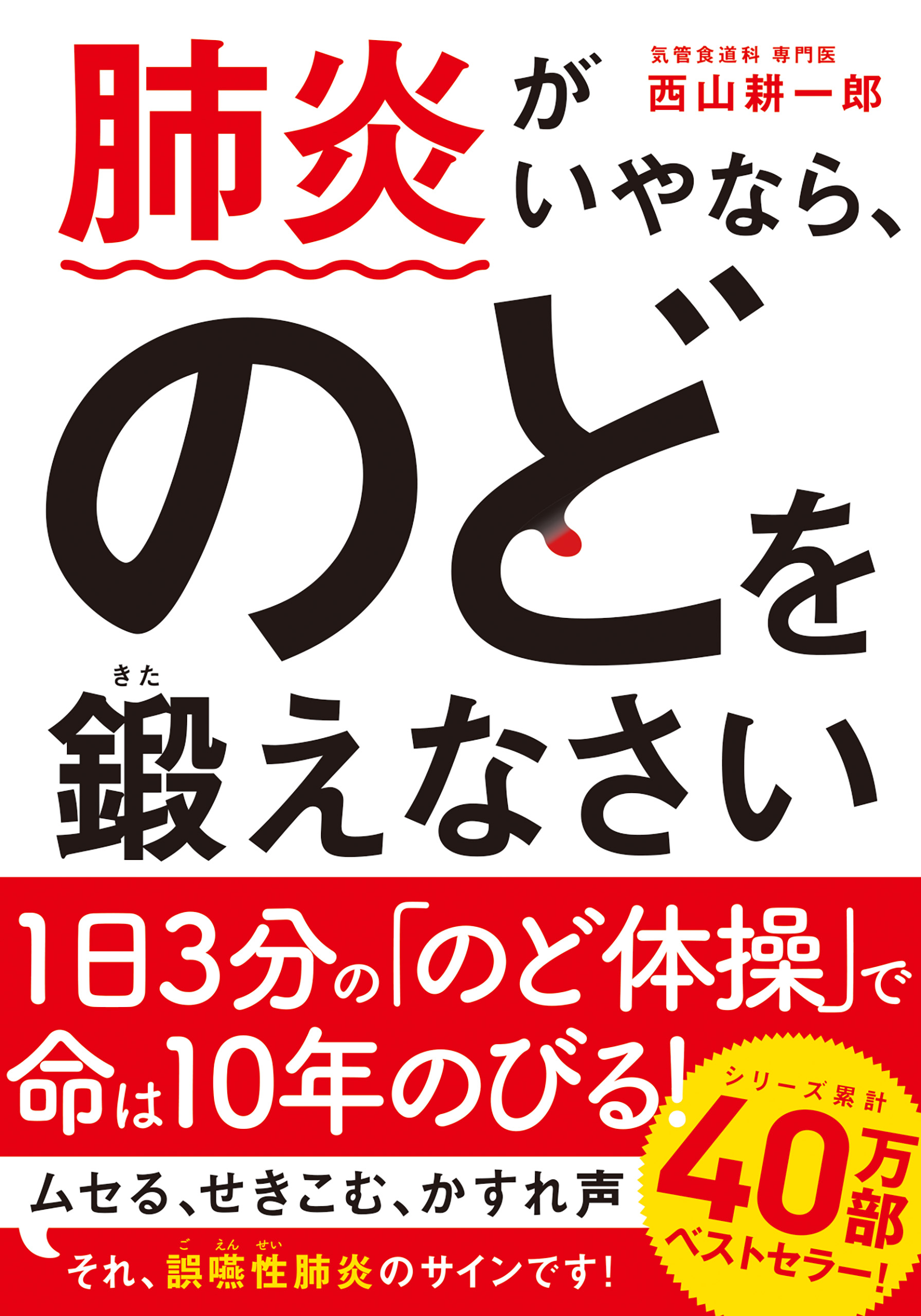 肺炎がいやなら、のどを鍛えなさい 文庫版