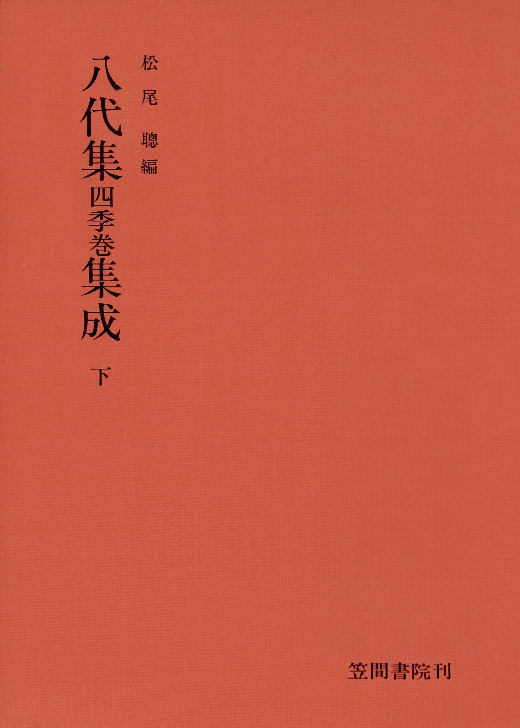 八代集　四季巻　集成　下