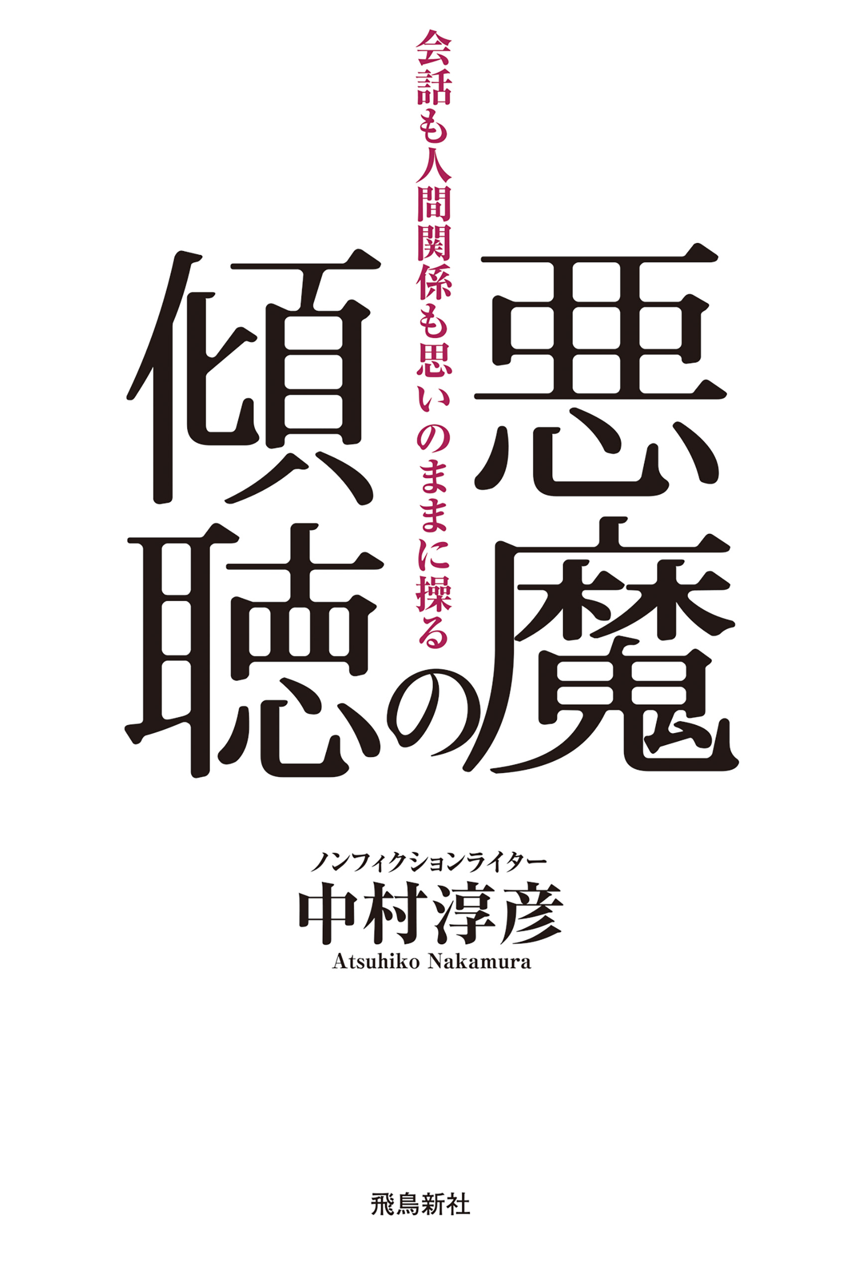 悪魔の傾聴