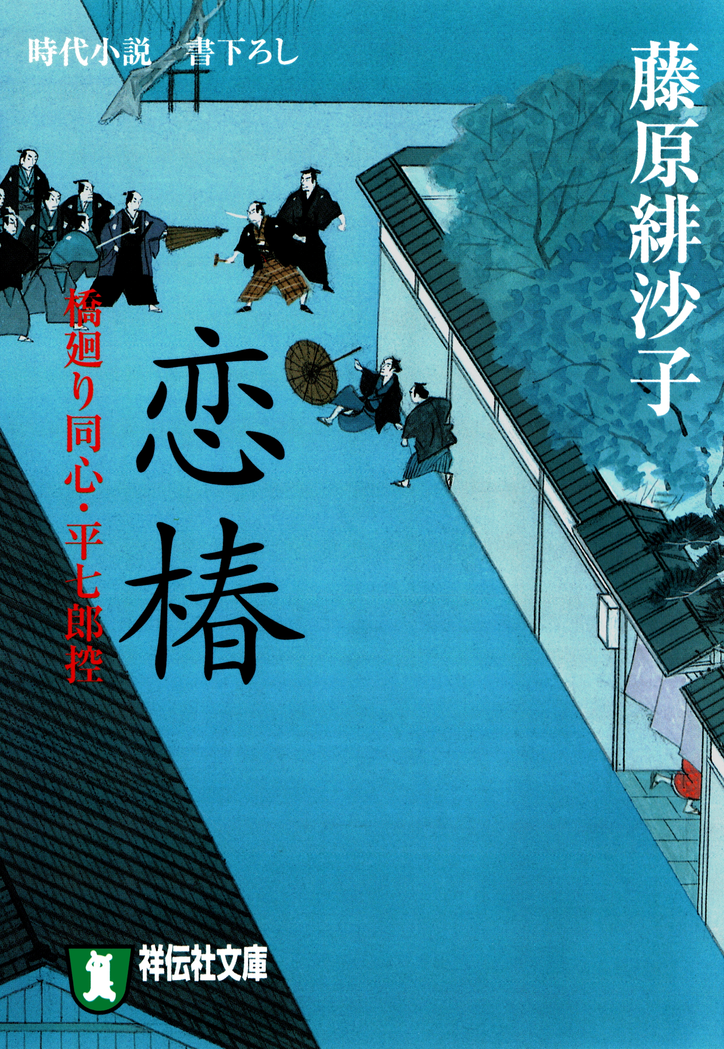 恋椿―橋廻り同心・平七郎控
