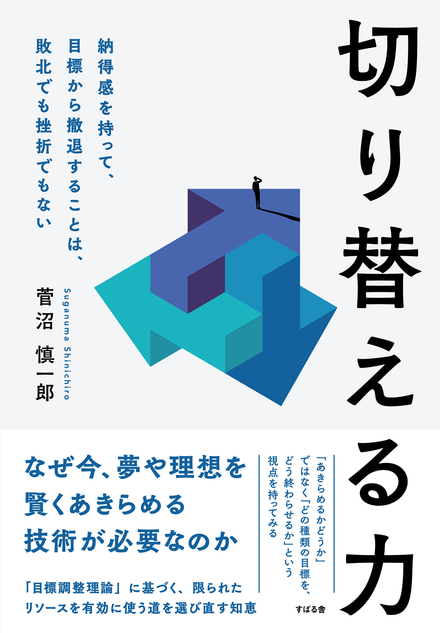 切り替える力　納得感を持って目標から撤退することは、敗北でも挫折でもない