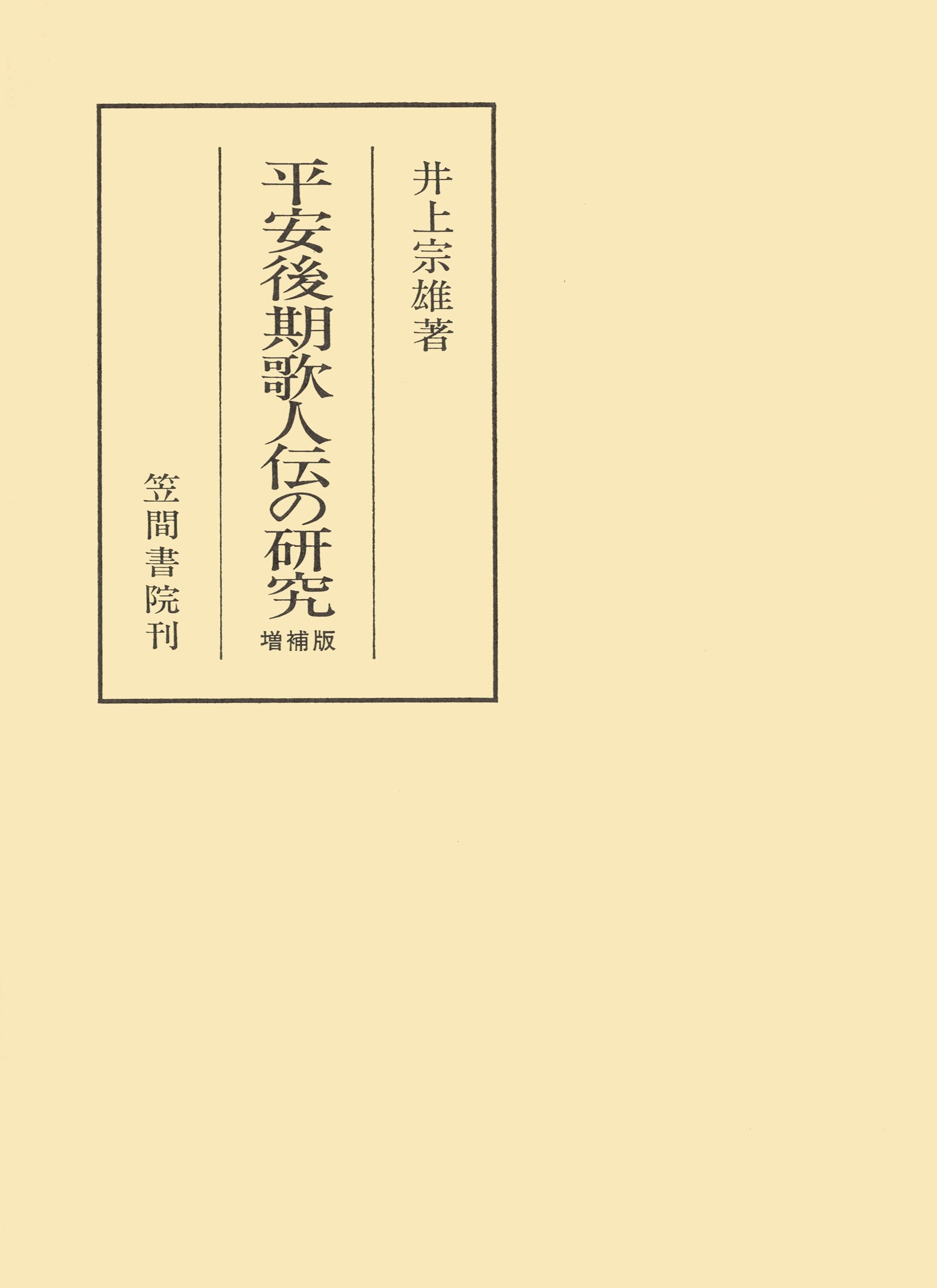 平安後期歌人伝の研究　増補版