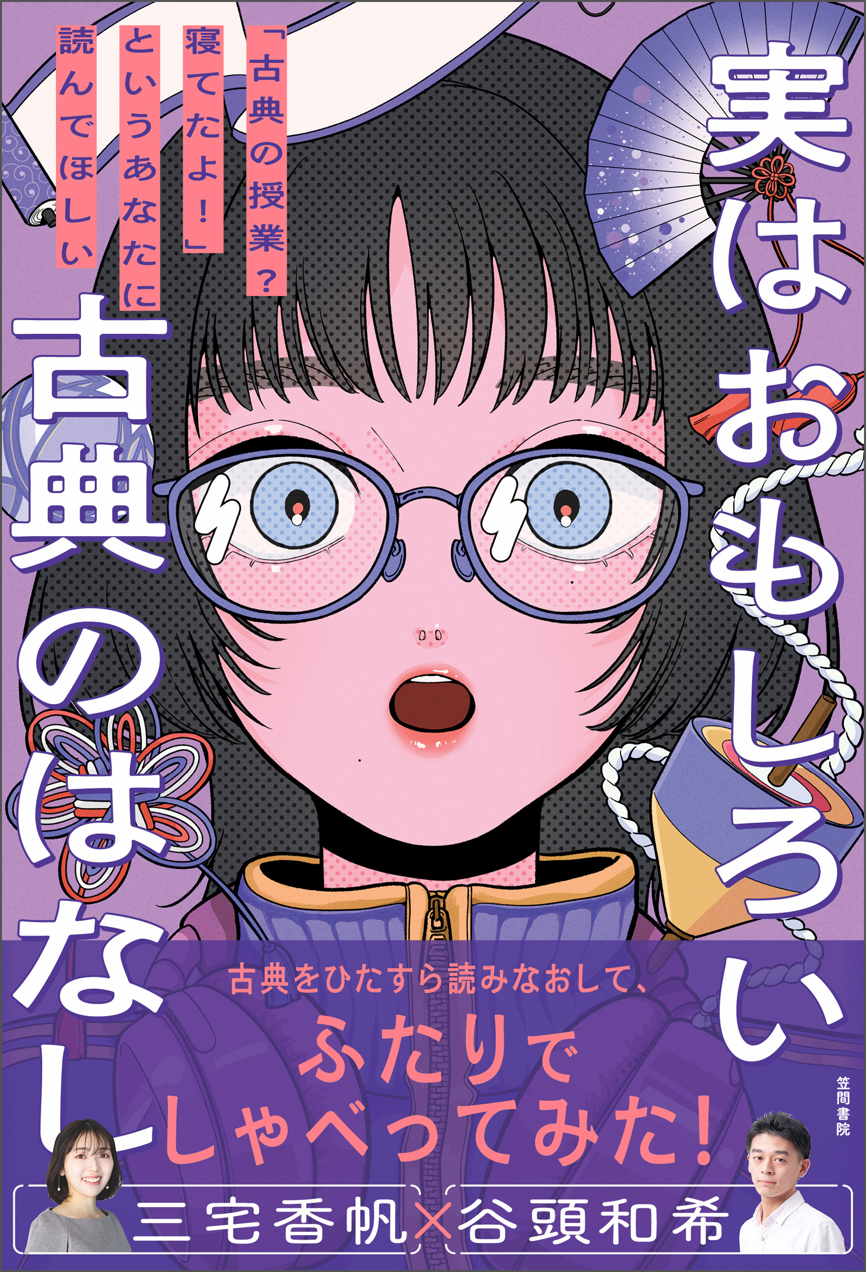 実はおもしろい古典のはなし