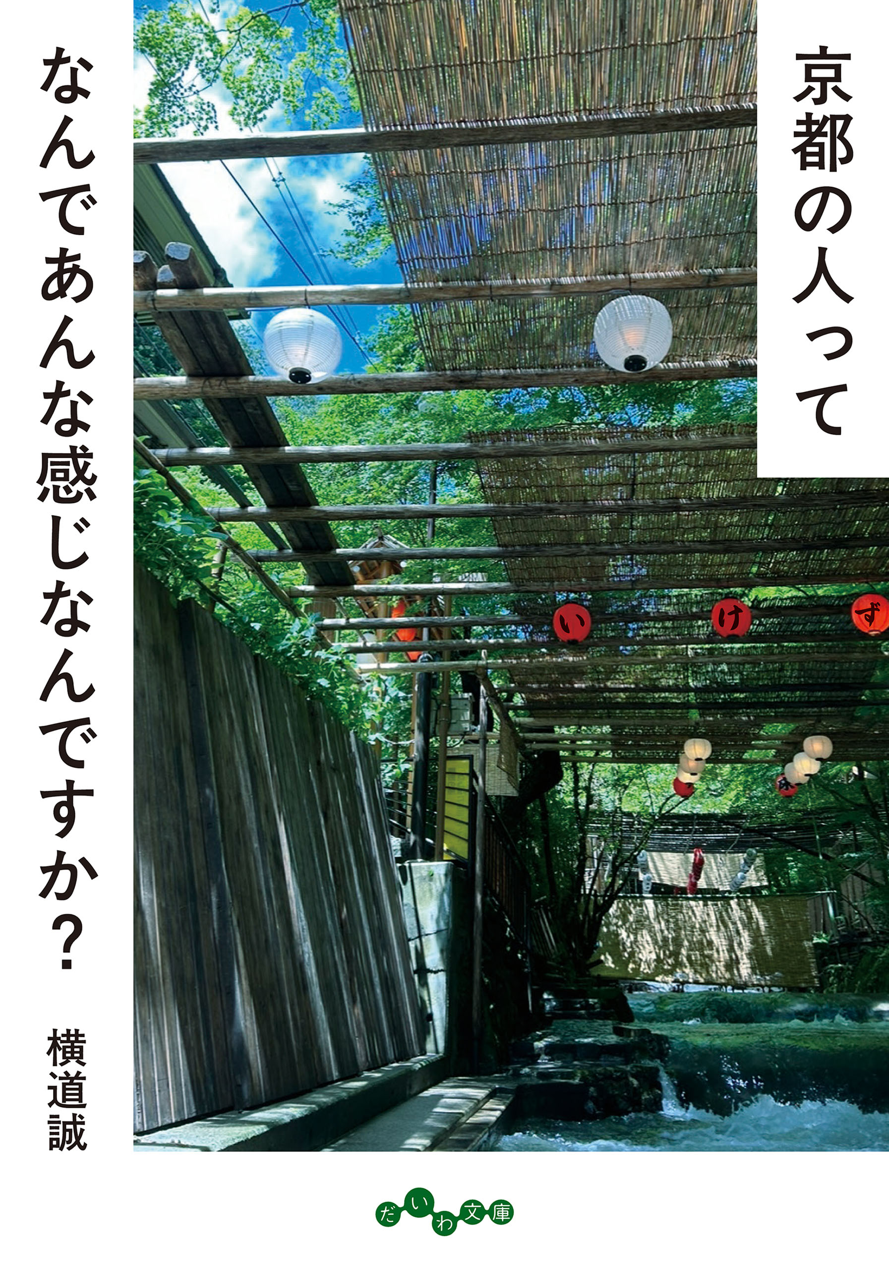 京都の人ってなんであんな感じなんですか？