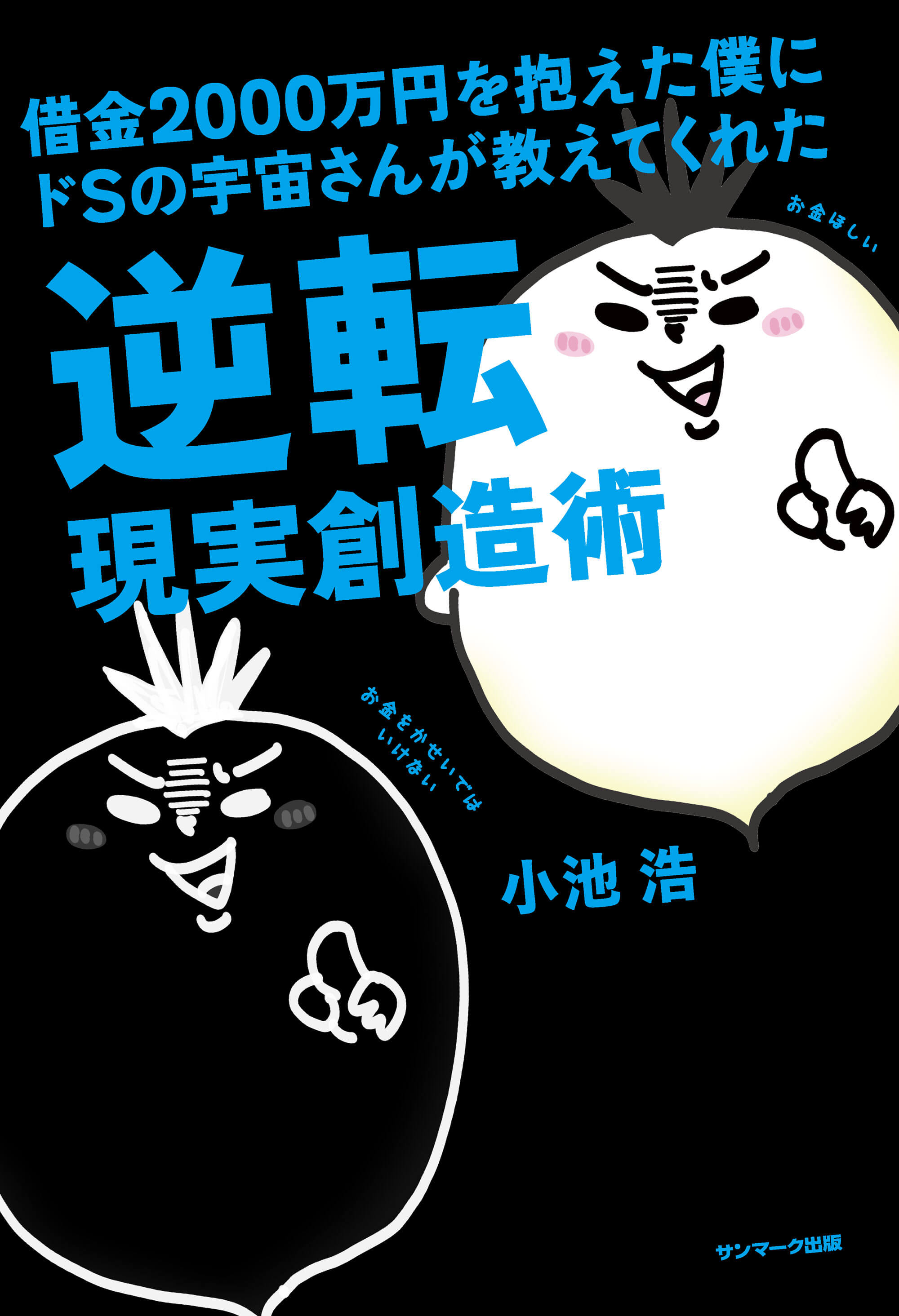 借金2000万円を抱えた僕にドSの宇宙さんが教えてくれた逆転現実