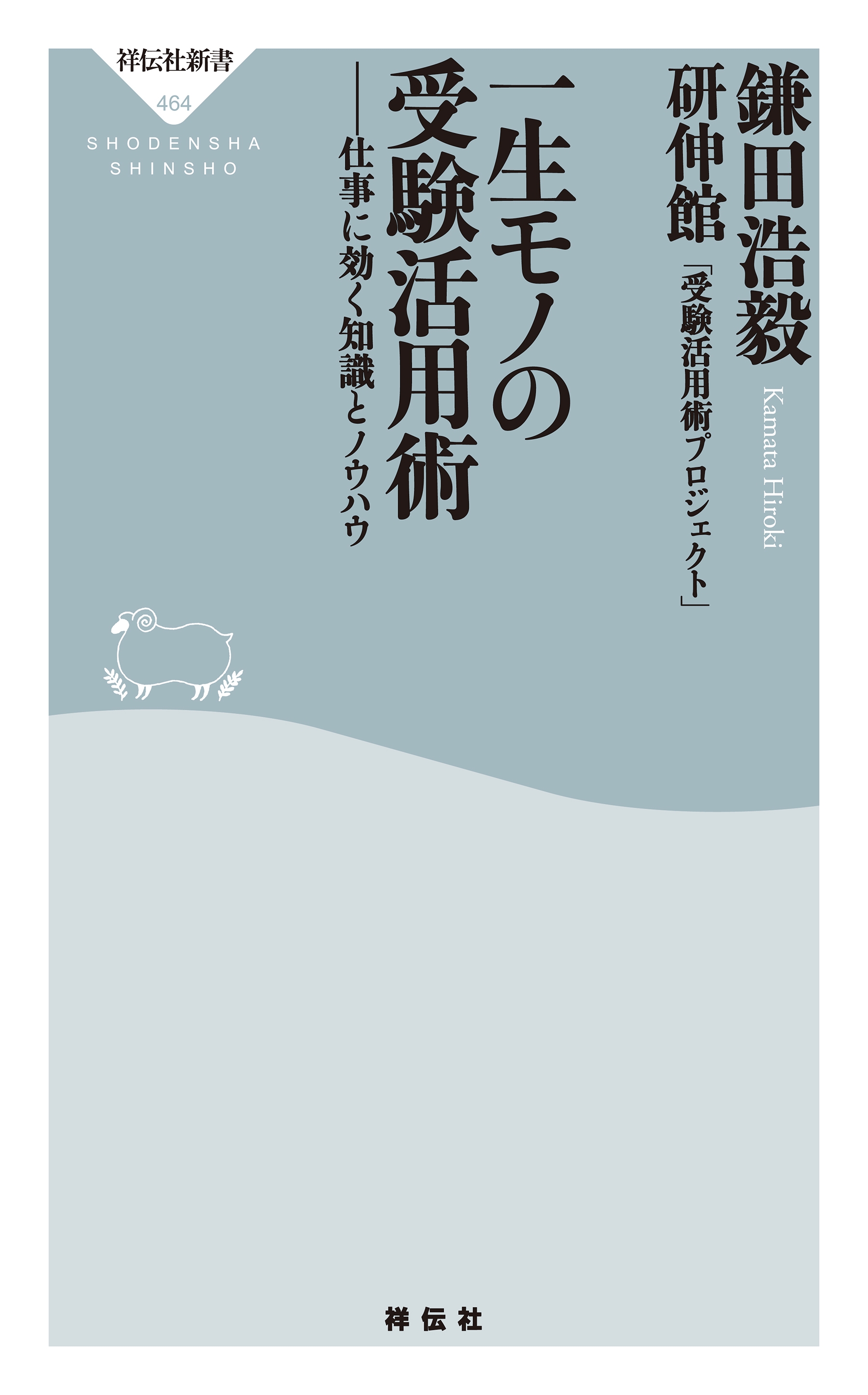 一生モノの受験活用術――仕事に効く知識とノウハウ