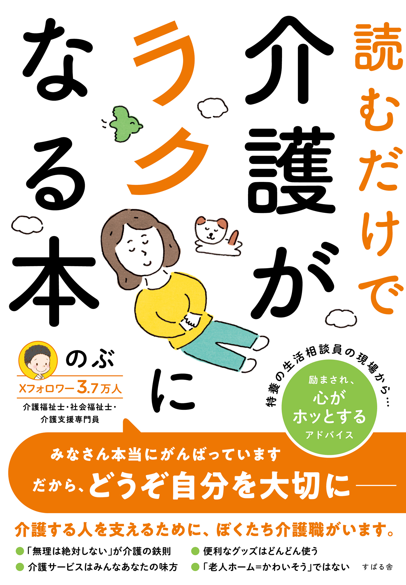 読むだけで介護がラクになる本