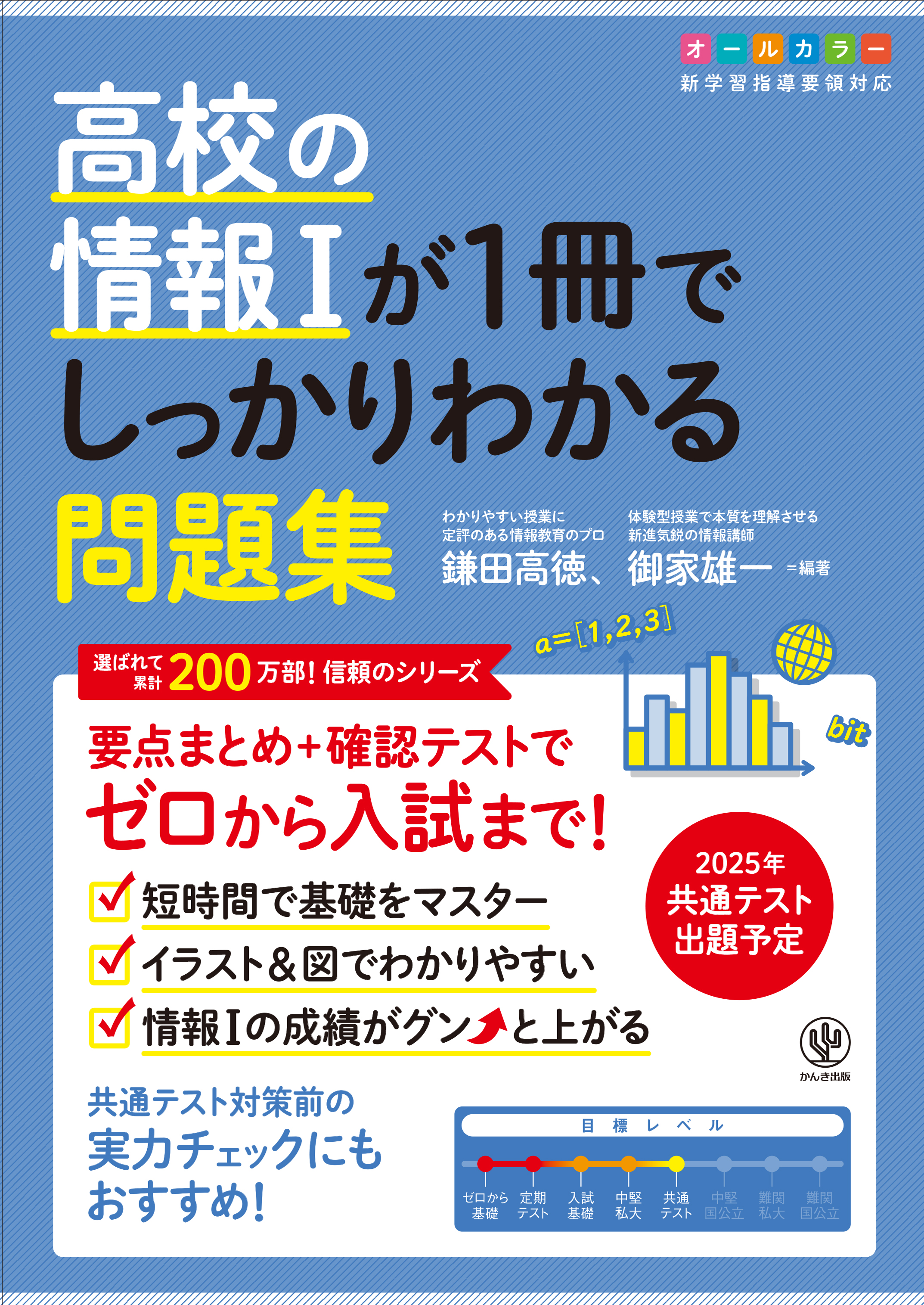高校の情報Iが１冊でしっかりわかる問題集