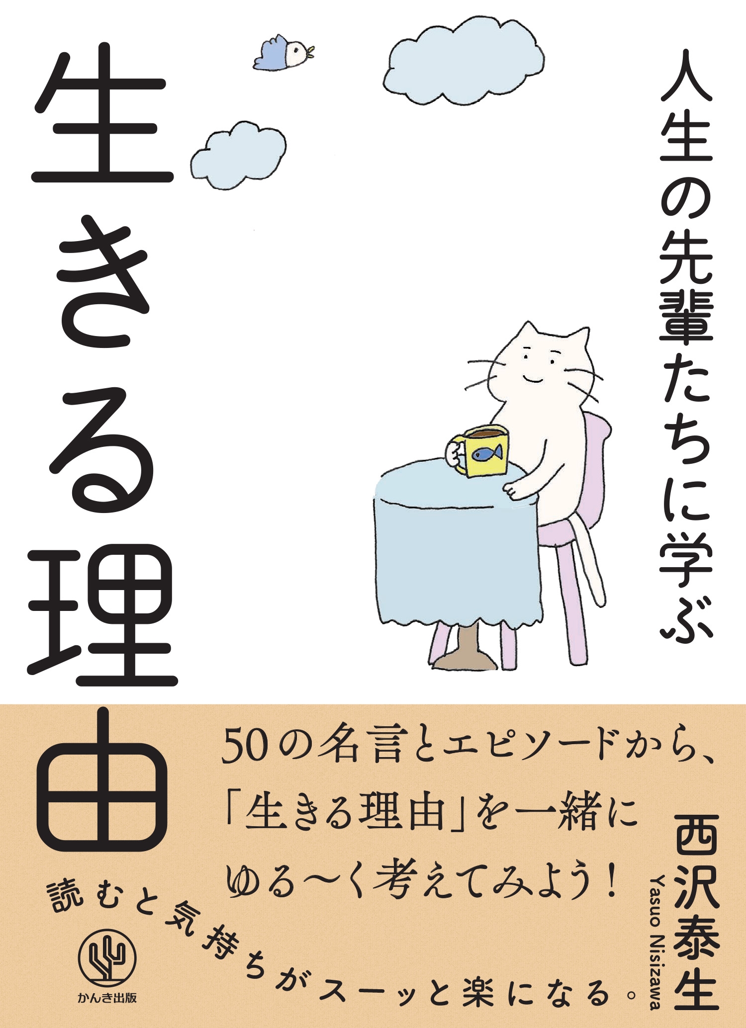 人生の先輩たちに学ぶ 生きる理由