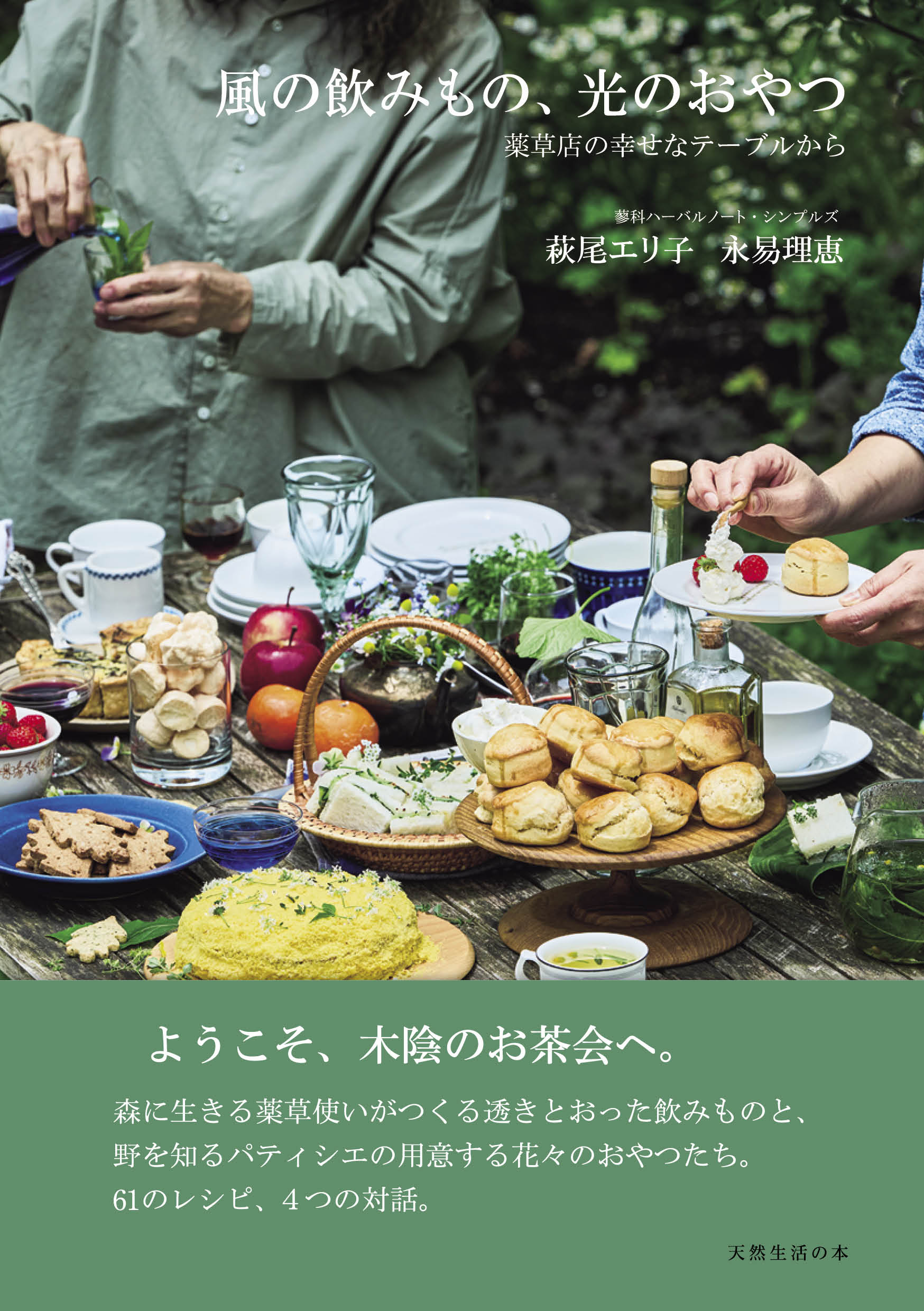 風の飲みもの、光のおやつ 薬草店の幸せなテーブルから