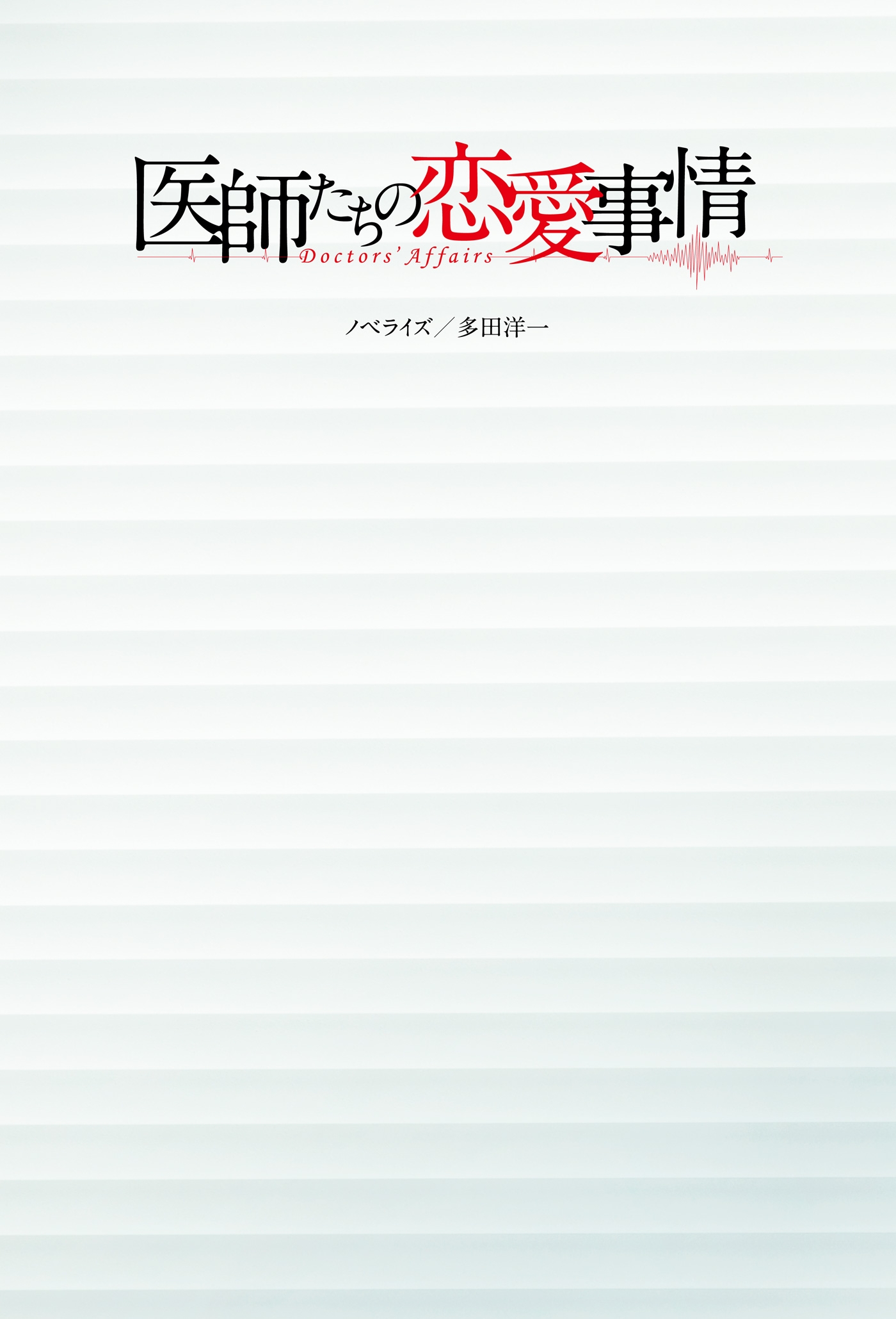 医師たちの恋愛事情