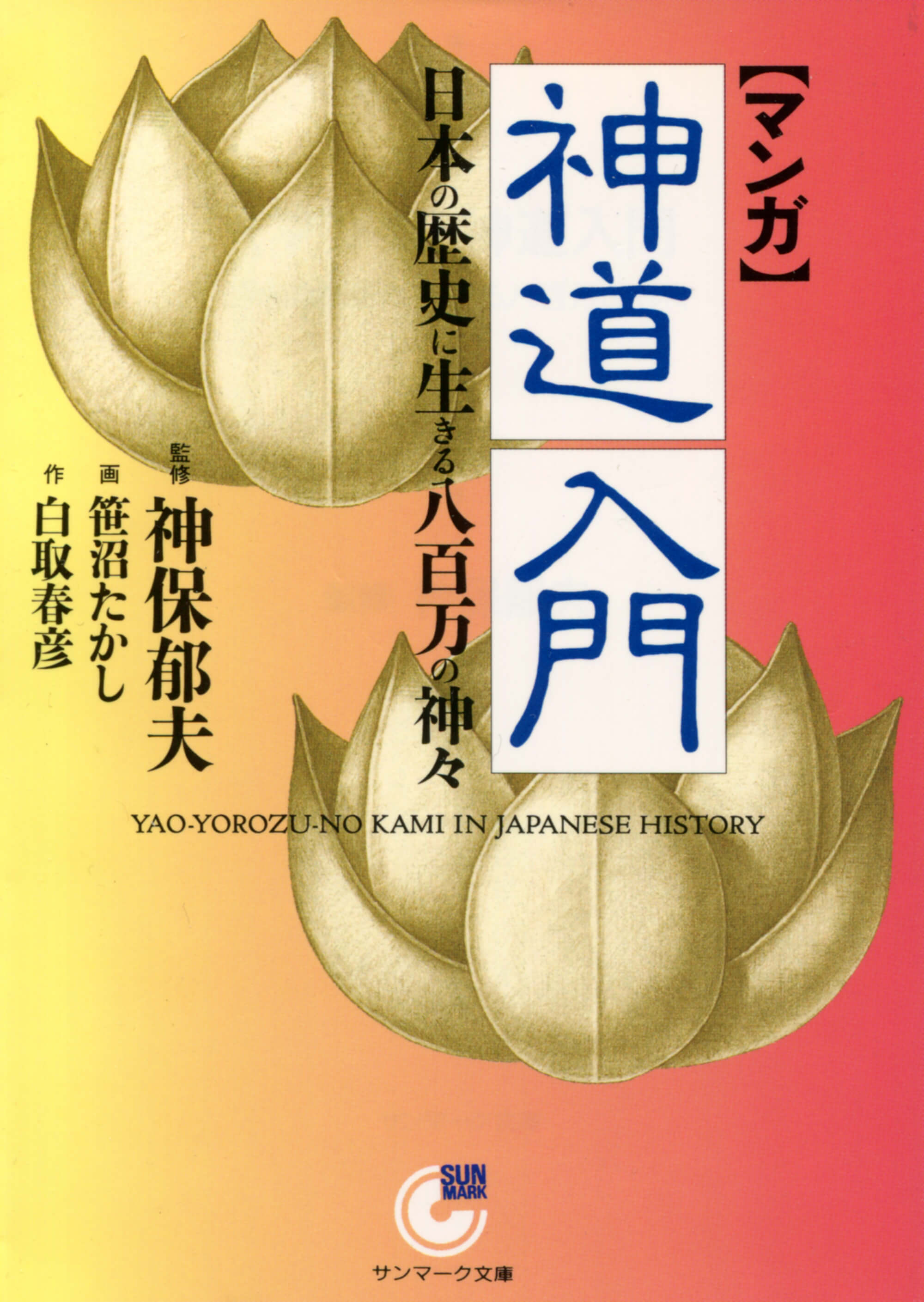 マンガ］神道入門 | 本とTREE BOOK STORE