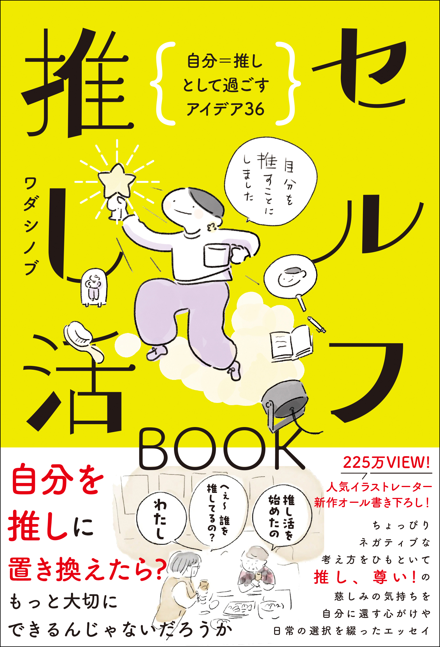 セルフ推し活BOOK - 自分＝推しとして過ごすアイデア36 -