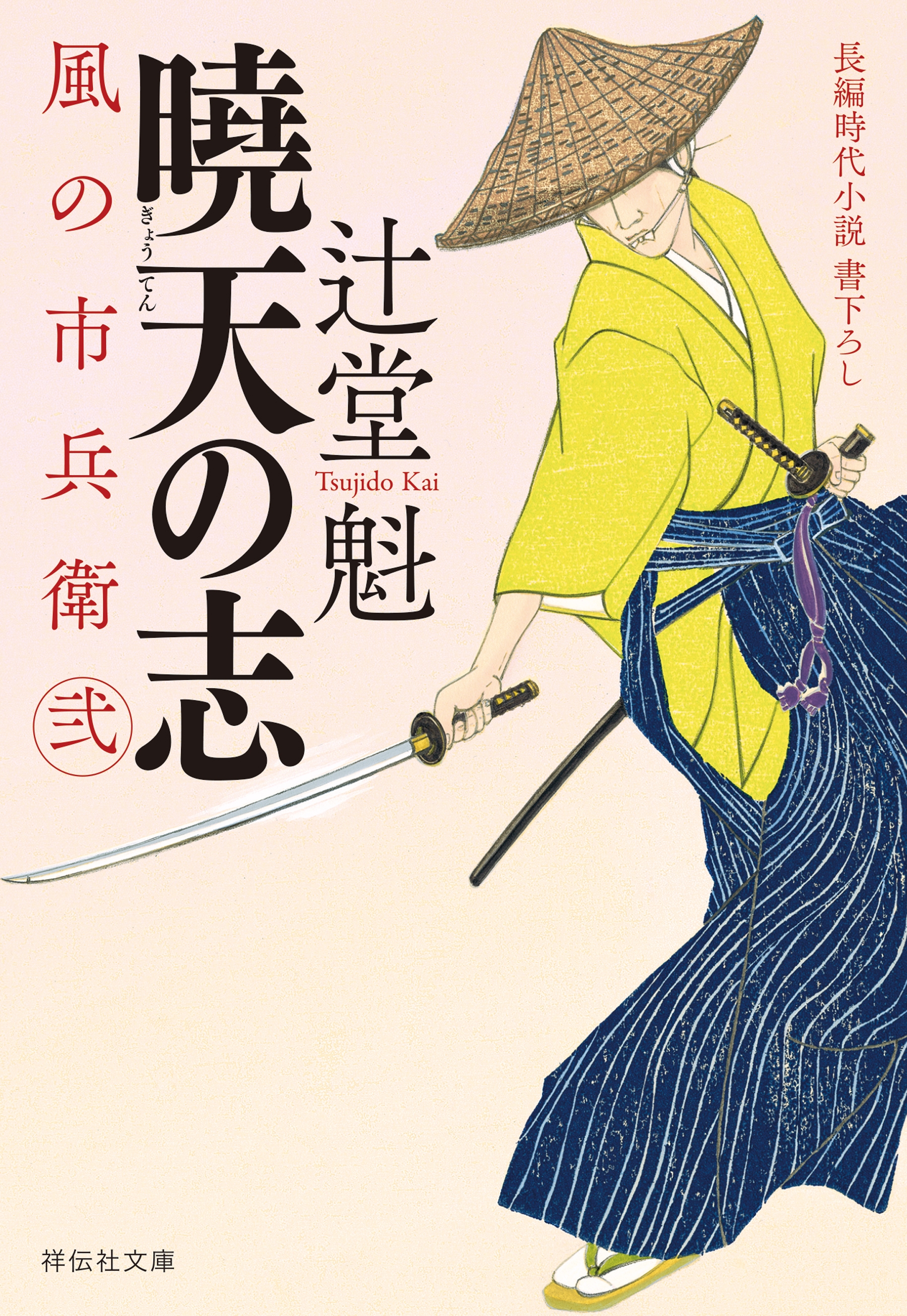 曉天の志　風の市兵衛　弐［21］