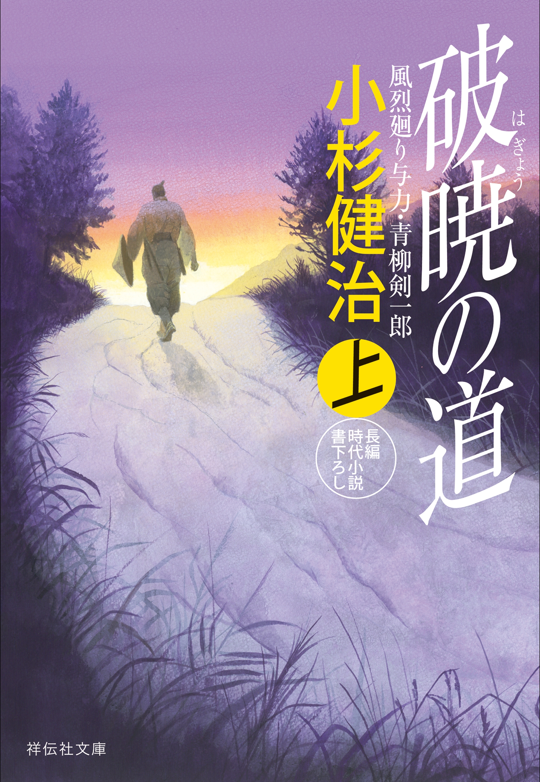 破暁の道（上）　風烈廻り与力・青柳剣一郎［35］