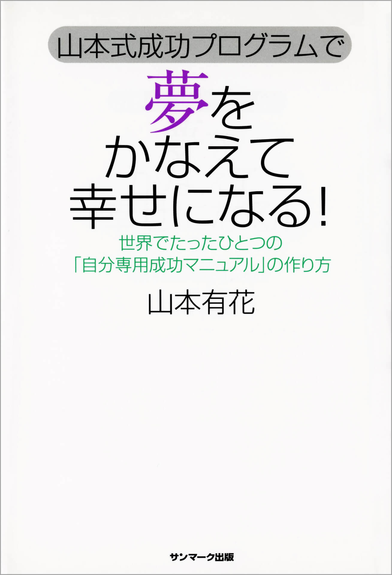 山本式成功プログラムで 夢をかなえて幸せになる！