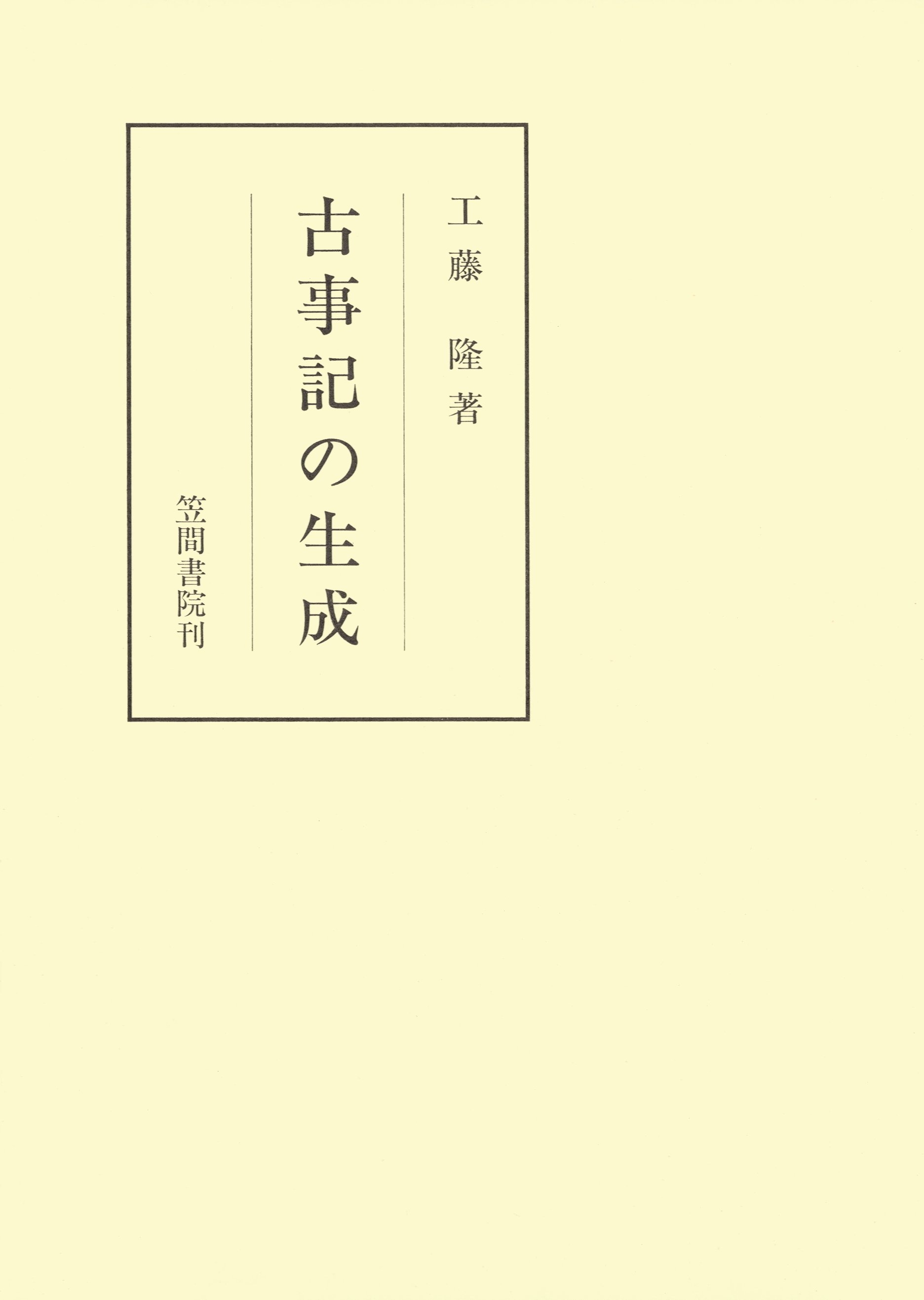 古事記の生成