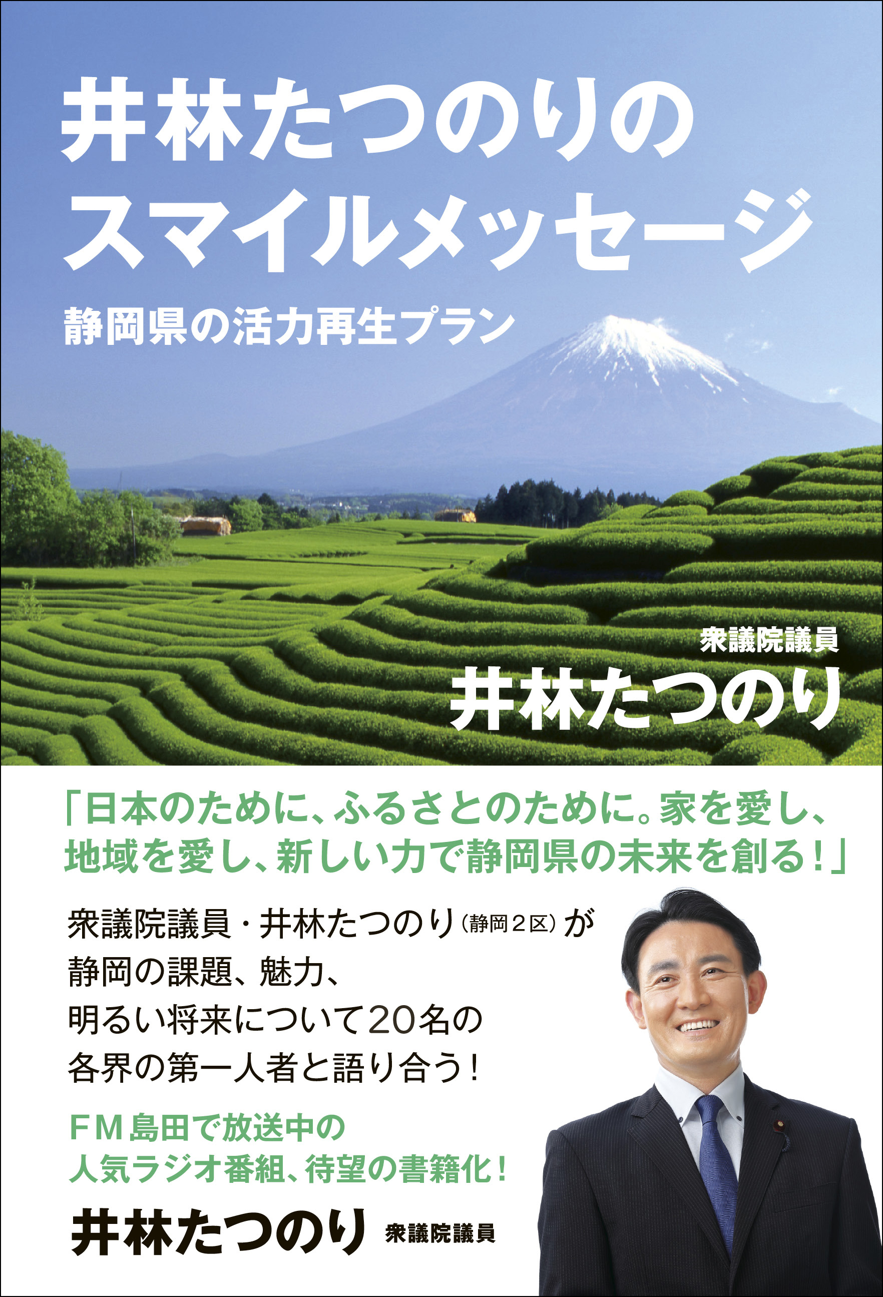 井林たつのりのスマイルメッセージ - 静岡県の活力再生プラン -＜電子特別版＞