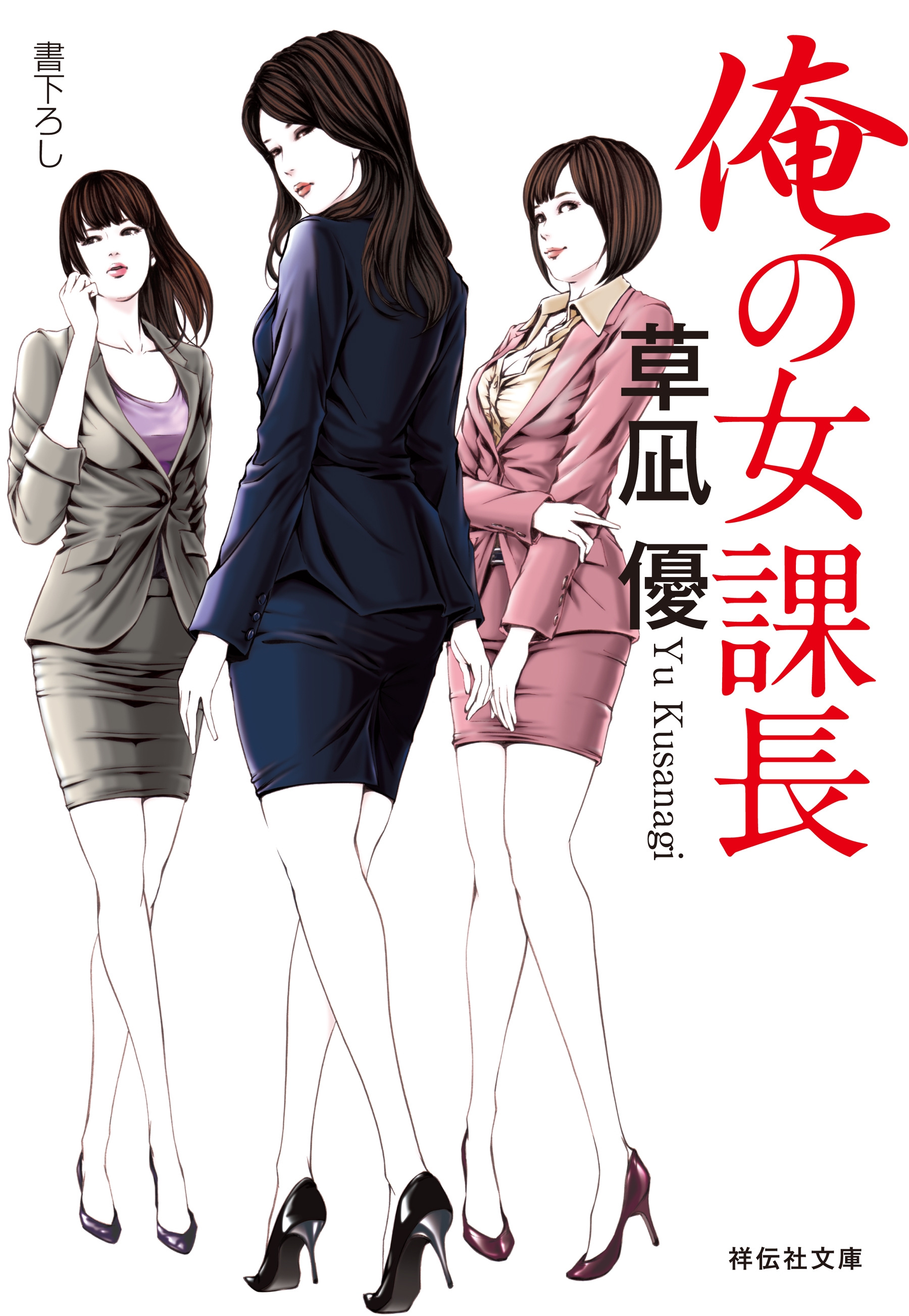 俺の女課長
